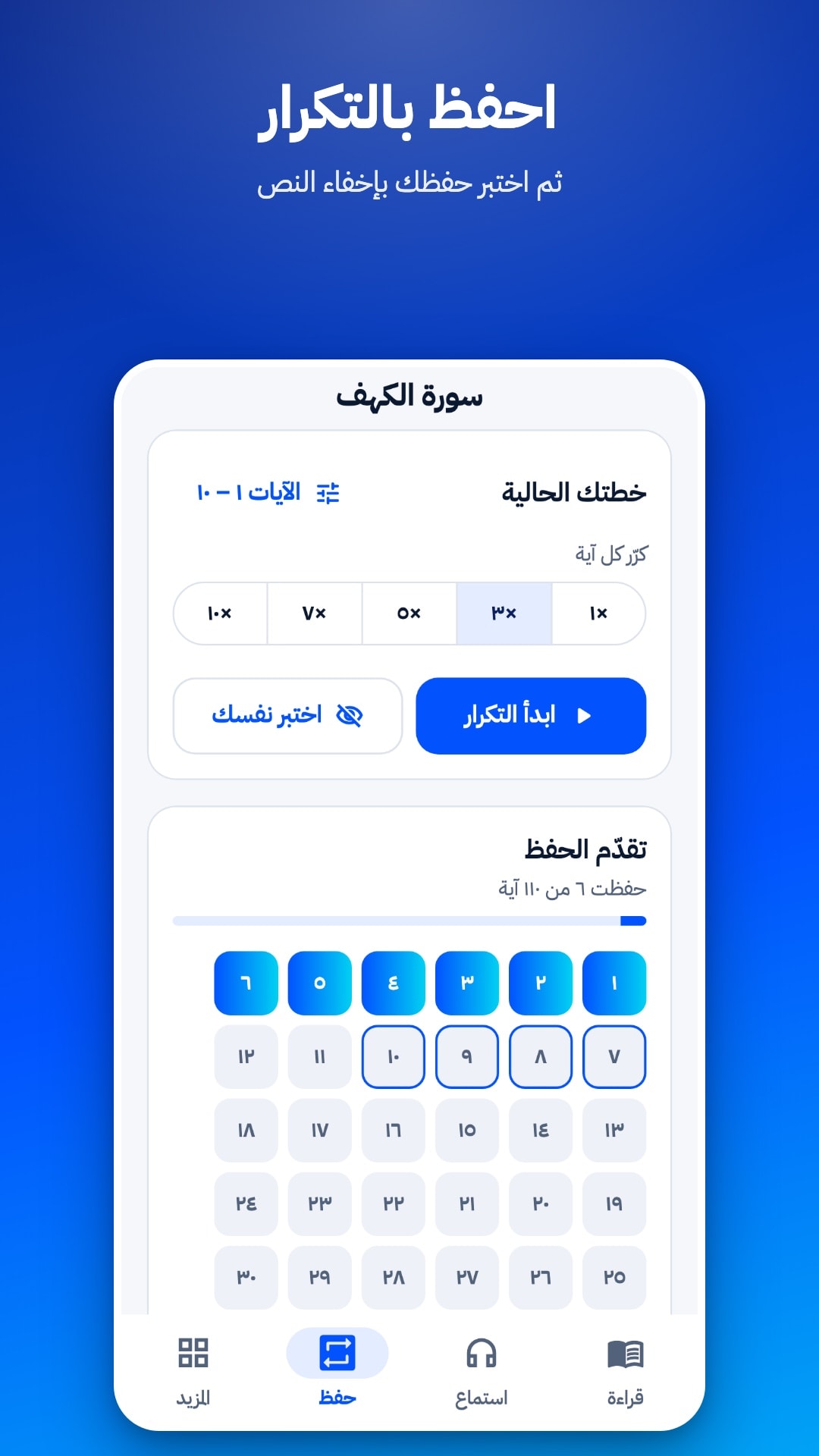 تبويب الحفظ: اختيار نطاق الآيات وعدد مرات التكرار من 1 إلى 10، وزرّا «ابدأ التكرار» و«اختبر نفسك»، وشبكة تُظهر الآيات المحفوظة