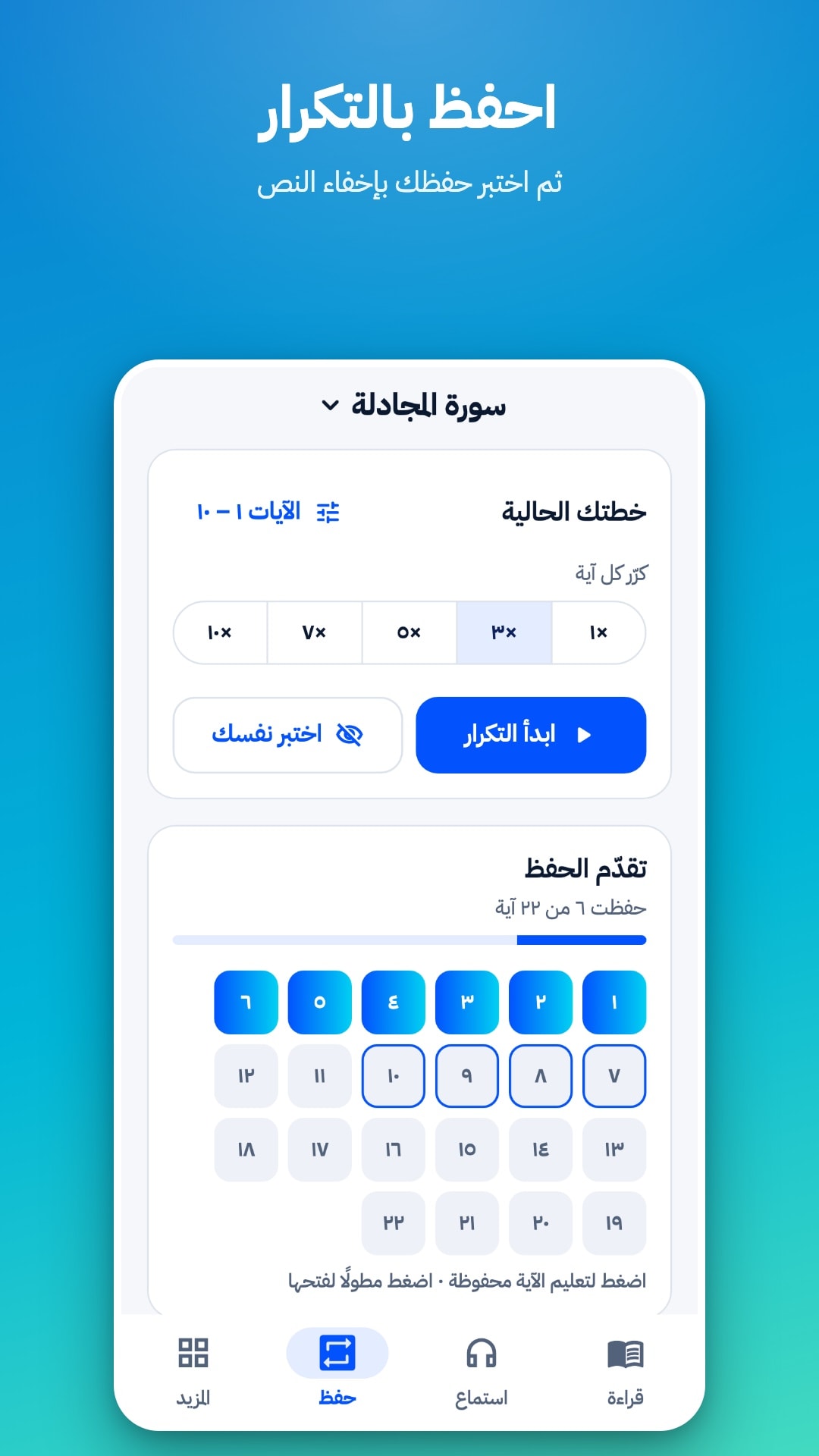 تبويب الحفظ: اختيار نطاق الآيات وعدد مرات التكرار من 1 إلى 10، وزرّا «ابدأ التكرار» و«اختبر نفسك»، وشبكة تُظهر الآيات المحفوظة
