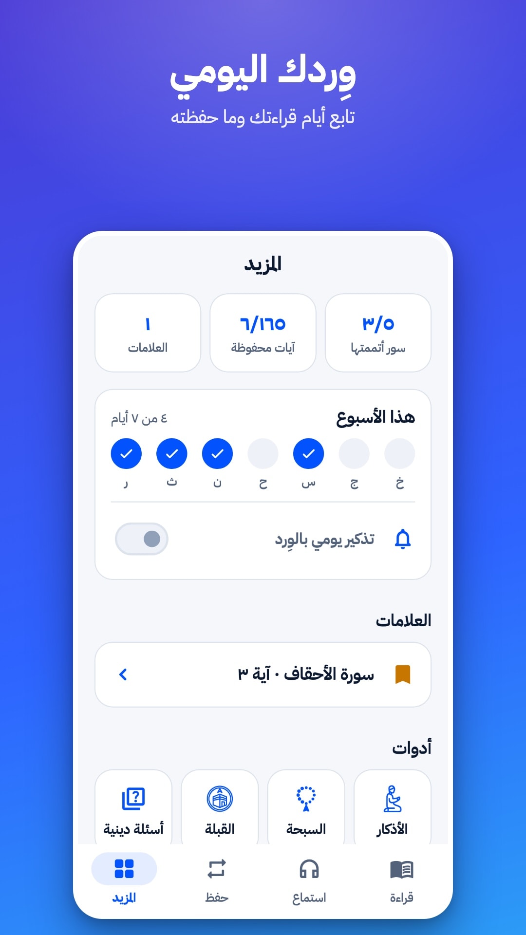 تبويب «المزيد»: عدد العلامات والآيات المحفوظة، وأيام القراءة هذا الأسبوع، ومفتاح التذكير اليومي، وعلامة محفوظة، والأدوات (أسئلة دينية، القبلة، السبحة، الأذكار)
