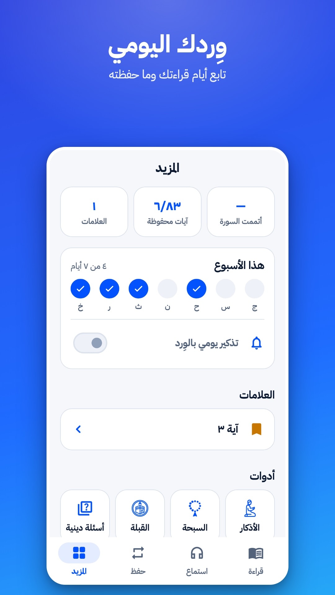 تبويب «المزيد»: عدد العلامات والآيات المحفوظة، وأيام القراءة هذا الأسبوع، ومفتاح التذكير اليومي، وعلامة محفوظة، والأدوات (أسئلة دينية، القبلة، السبحة، الأذكار)