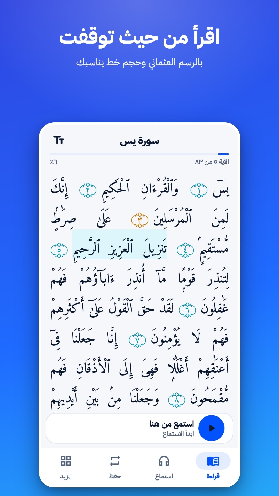 شاشة القراءة في سورة يس: نص بالرسم العثماني مفتوح على آخر آية مقروءة، مع زر «استمع من هنا»