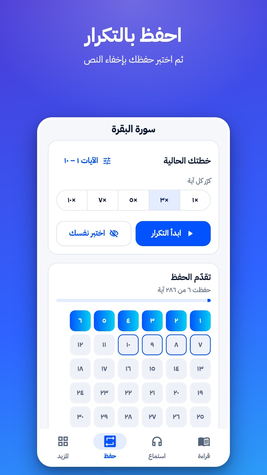 تبويب الحفظ: اختيار نطاق الآيات وعدد مرات التكرار من 1 إلى 10، وزرّا «ابدأ التكرار» و«اختبر نفسك»، وشبكة تُظهر الآيات المحفوظة
