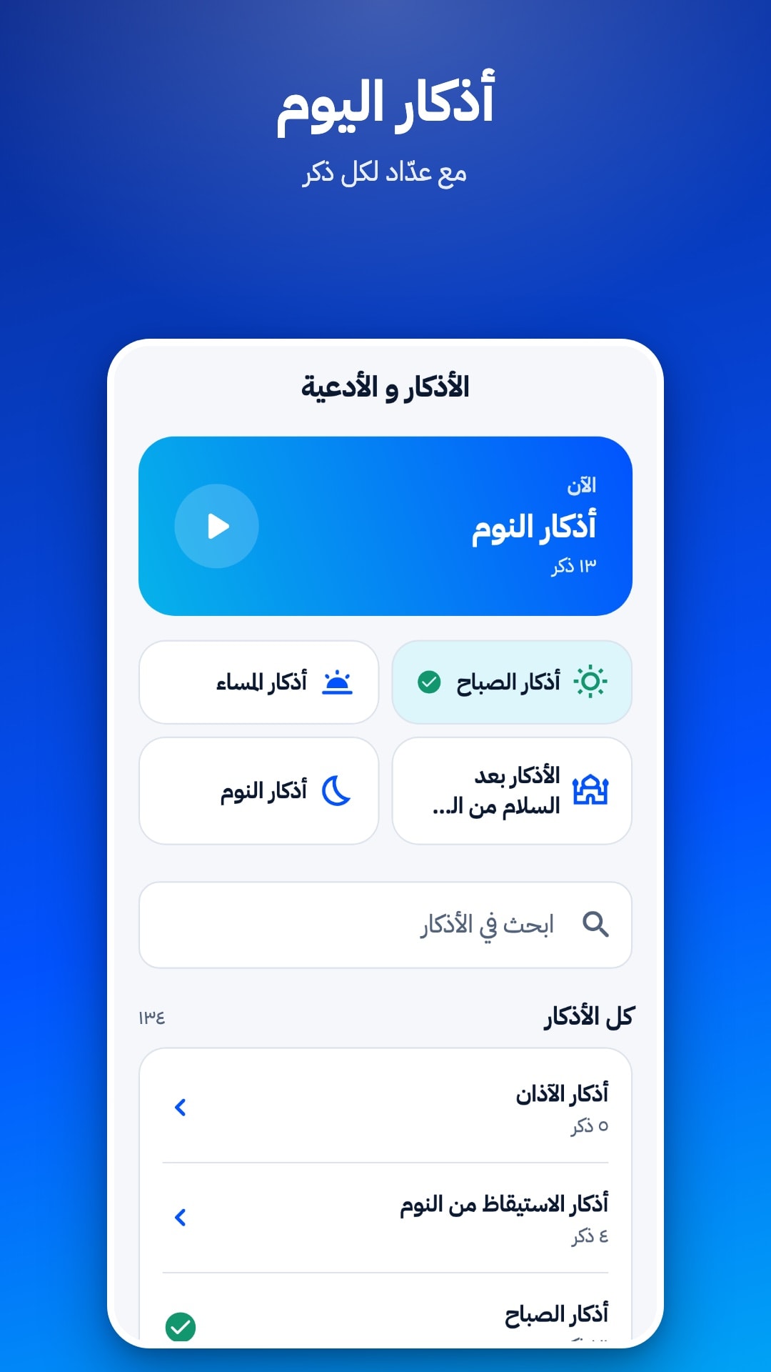 شاشة الأذكار: الذكر المقترح الآن، وأذكار الصباح والمساء، وخانة للبحث