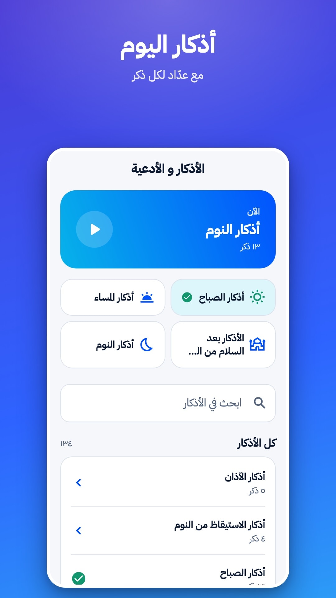 شاشة الأذكار: الذكر المقترح الآن، وأذكار الصباح والمساء، وخانة للبحث