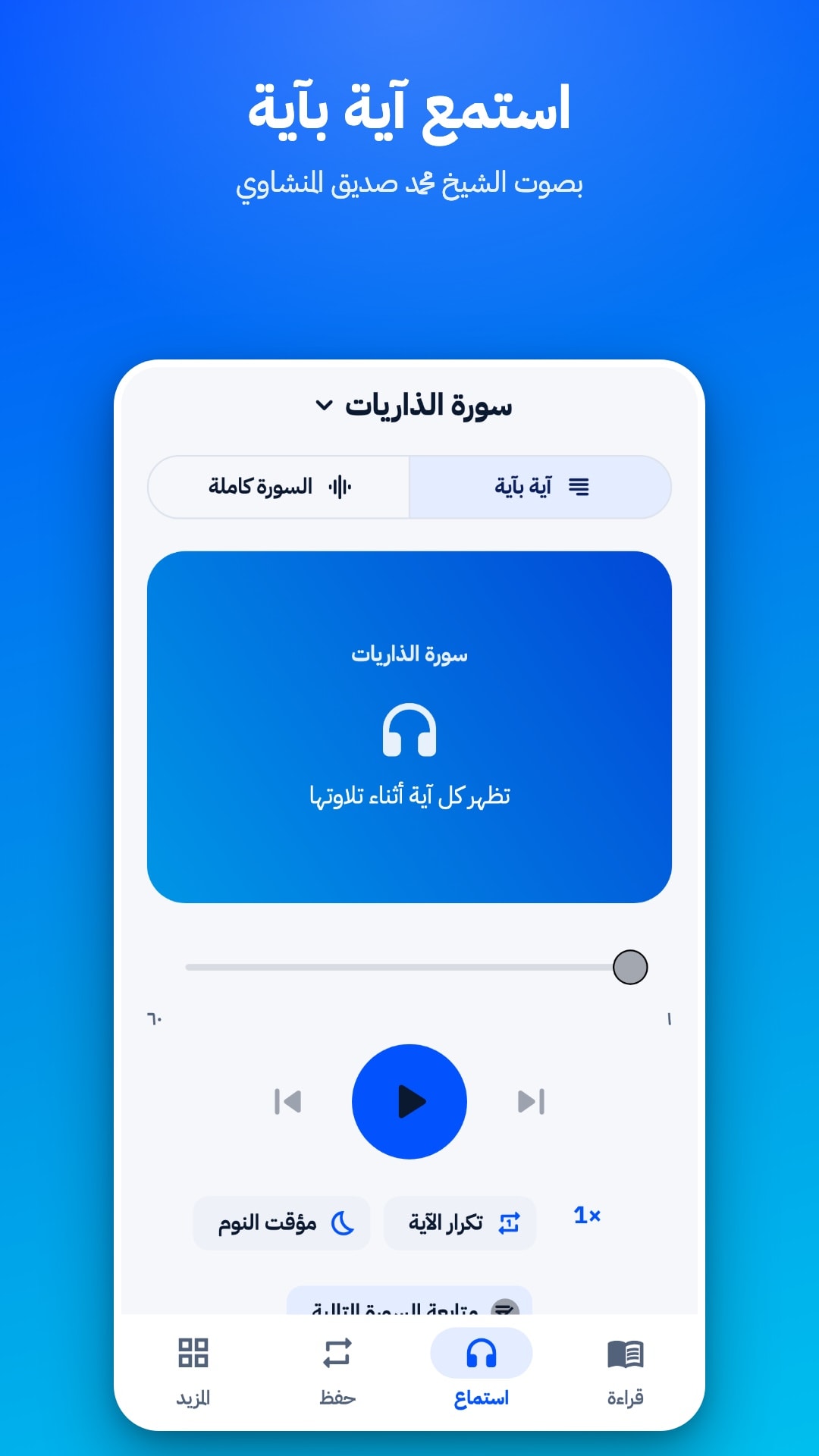 تبويب الاستماع في وضع «آية بآية» بصوت الشيخ محمد صديق المنشاوي، مع خيار السورة كاملة وتكرار الآية ومؤقت النوم