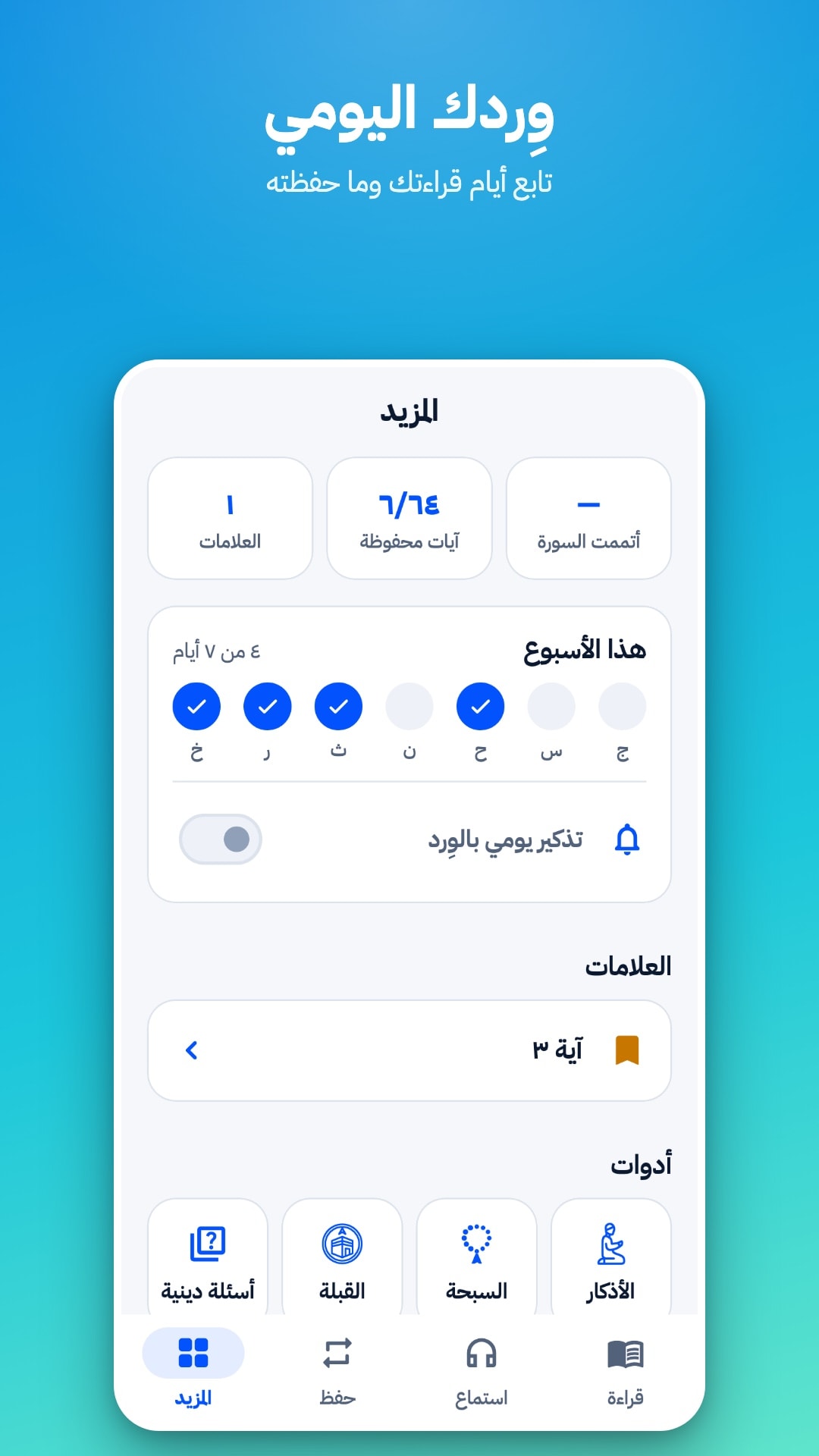 تبويب «المزيد»: عدد العلامات والآيات المحفوظة، وأيام القراءة هذا الأسبوع، ومفتاح التذكير اليومي، وعلامة محفوظة، والأدوات (أسئلة دينية، القبلة، السبحة، الأذكار)