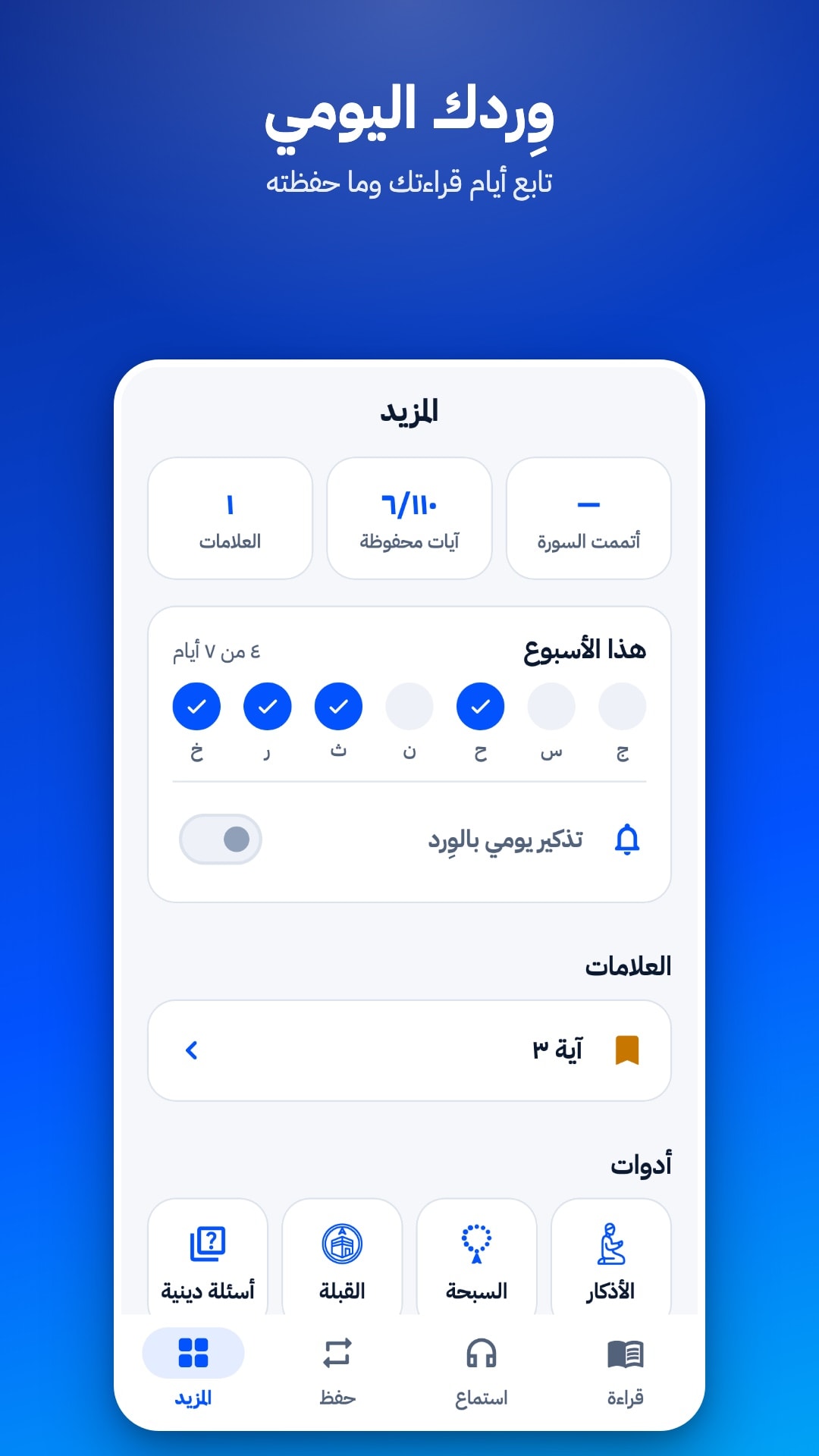 تبويب «المزيد»: عدد العلامات والآيات المحفوظة، وأيام القراءة هذا الأسبوع، ومفتاح التذكير اليومي، وعلامة محفوظة، والأدوات (أسئلة دينية، القبلة، السبحة، الأذكار)