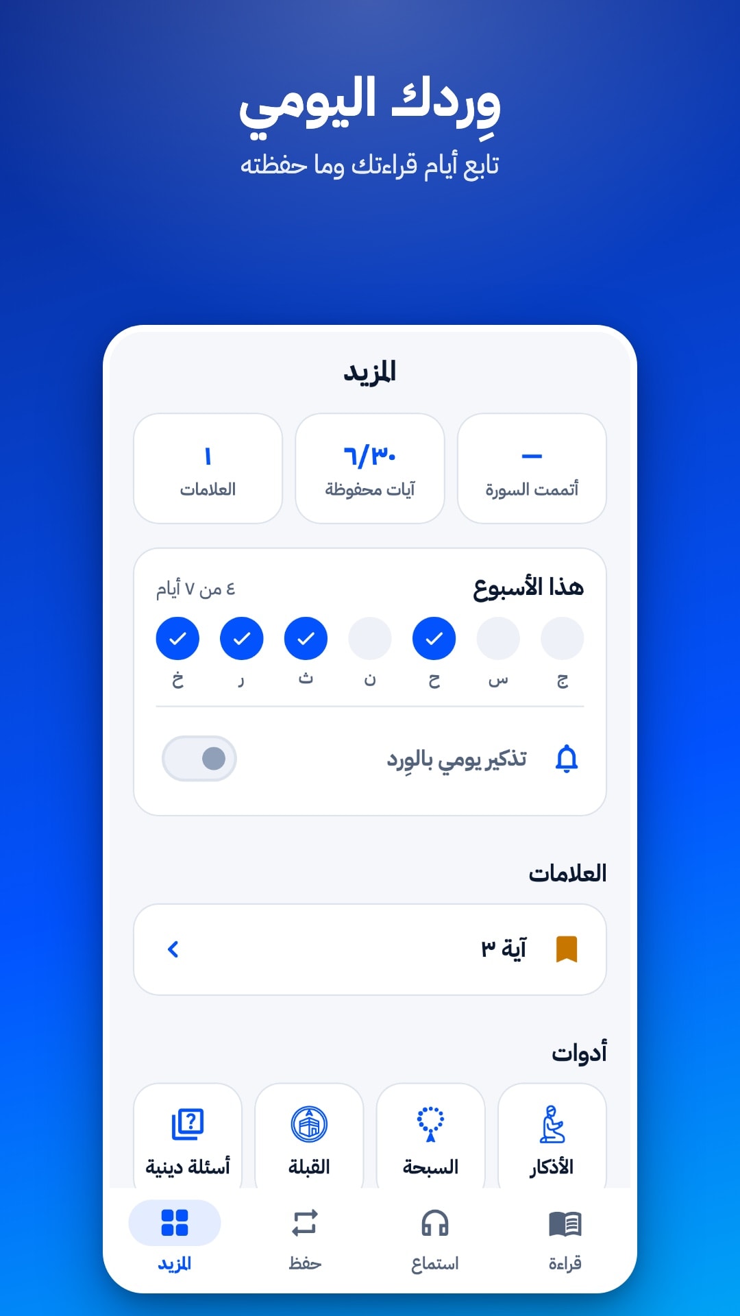 تبويب «المزيد»: عدد العلامات والآيات المحفوظة، وأيام القراءة هذا الأسبوع، ومفتاح التذكير اليومي، وعلامة محفوظة، والأدوات (أسئلة دينية، القبلة، السبحة، الأذكار)
