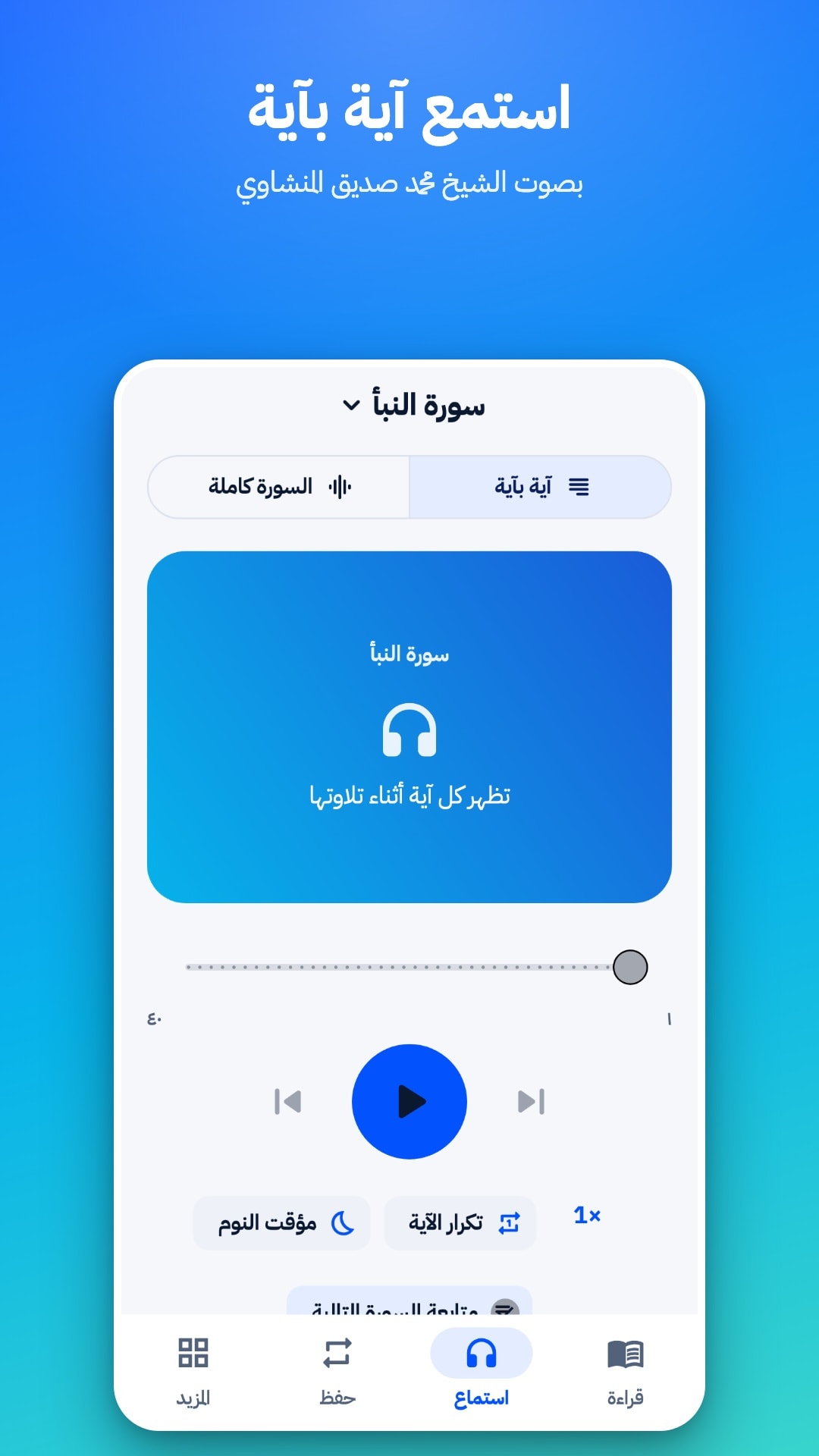 تبويب الاستماع في وضع «آية بآية» بصوت الشيخ محمد صديق المنشاوي، مع خيار السورة كاملة وتكرار الآية ومؤقت النوم