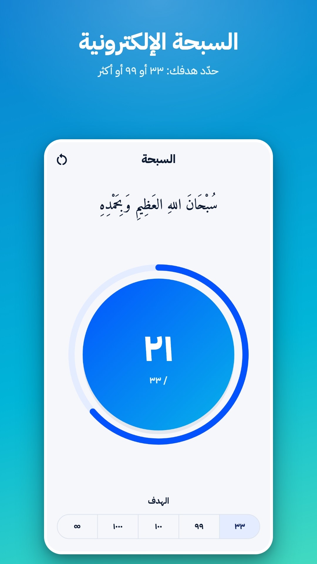 السبحة الإلكترونية مع عدّاد وهدف تختاره: 33 أو 99 أو 100 أو 1000 أو بلا حد