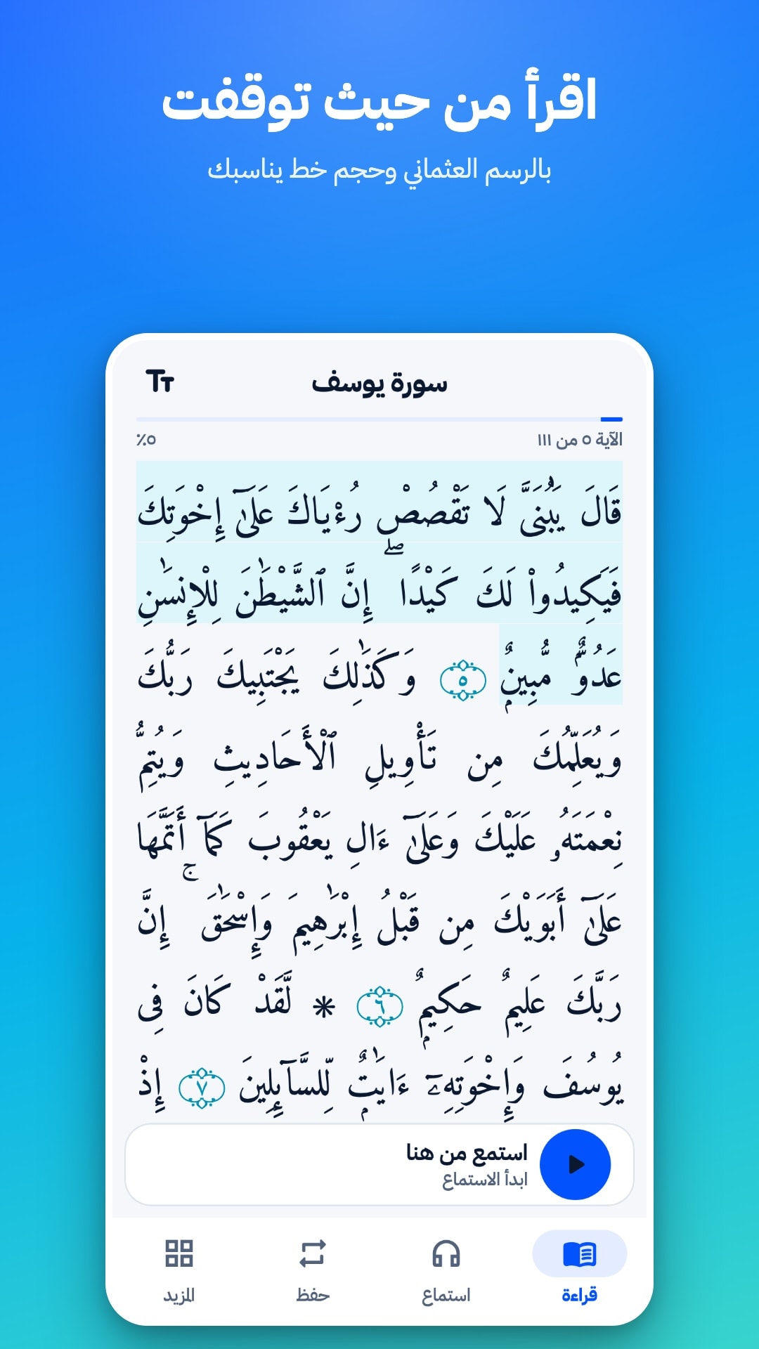 شاشة القراءة في سورة يوسف: نص بالرسم العثماني مفتوح على آخر آية مقروءة، مع زر «استمع من هنا»