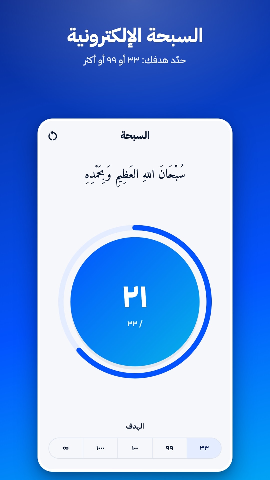 السبحة الإلكترونية مع عدّاد وهدف تختاره: 33 أو 99 أو 100 أو 1000 أو بلا حد