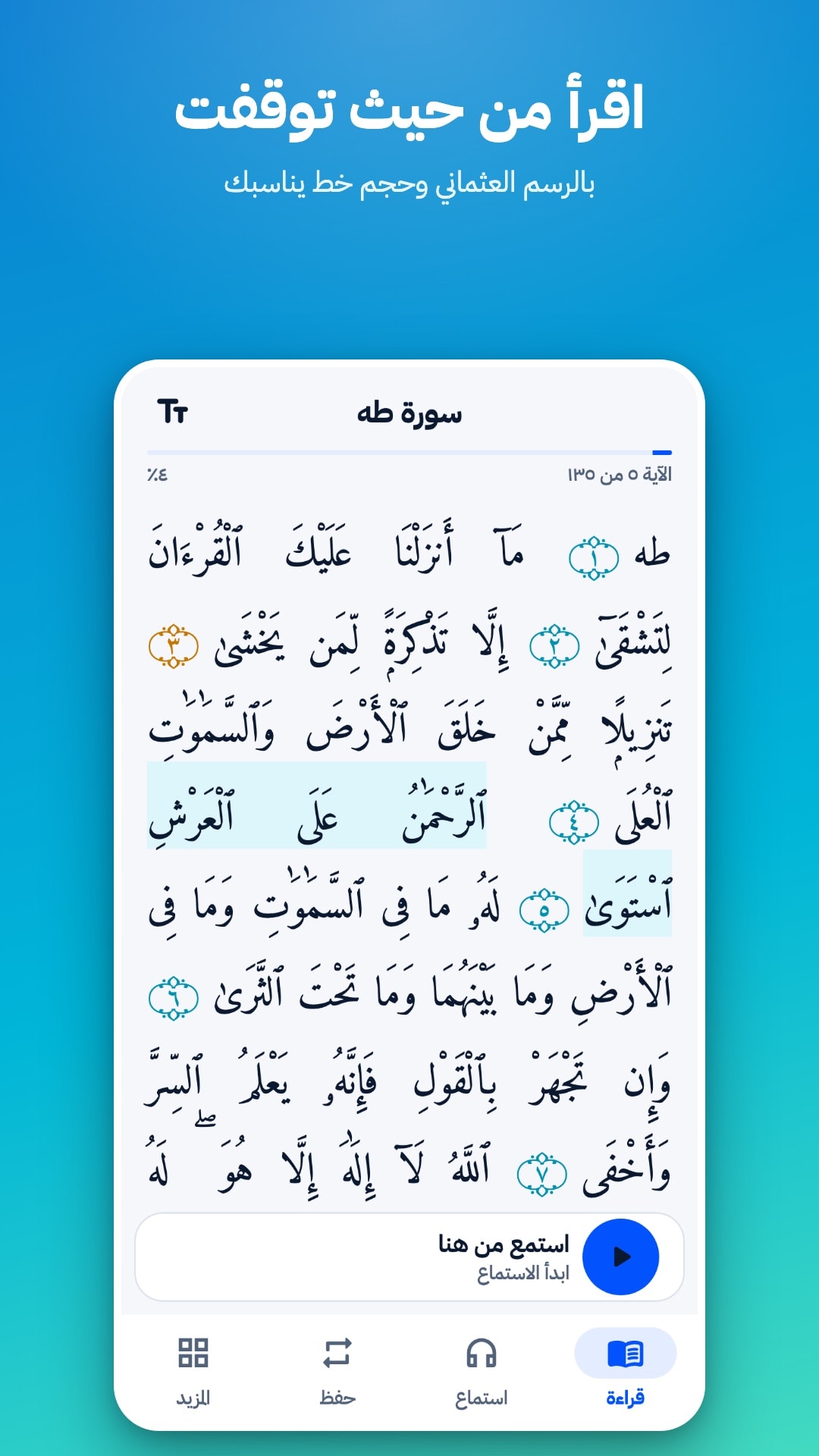 شاشة القراءة في سورة طه: نص بالرسم العثماني مفتوح على آخر آية مقروءة، مع زر «استمع من هنا»