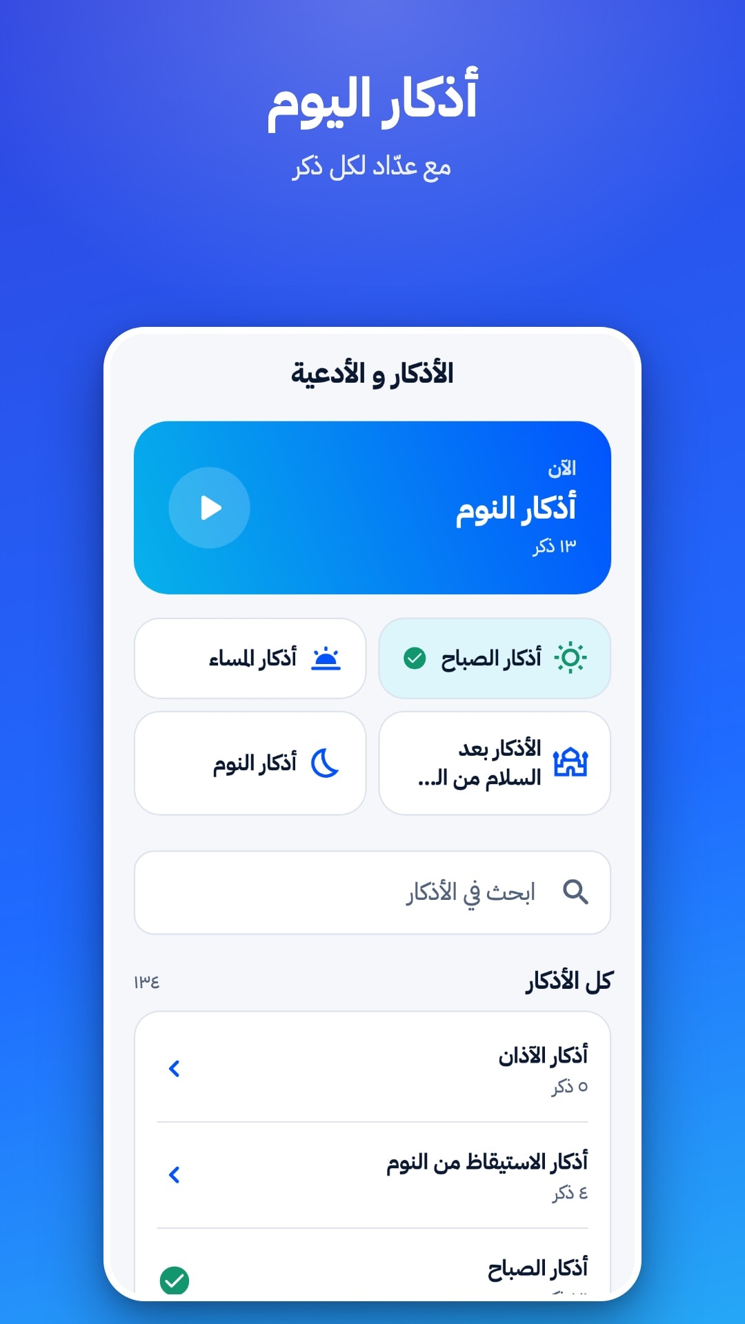 شاشة الأذكار: الذكر المقترح الآن، وأذكار الصباح والمساء، وخانة للبحث