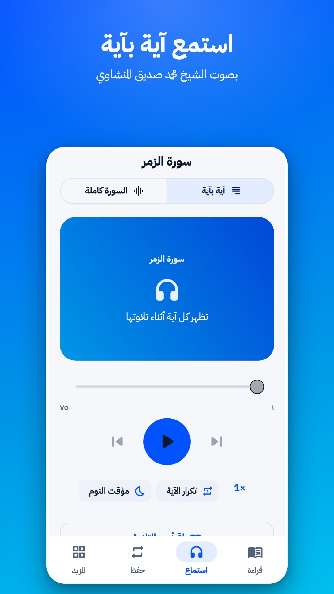 Listen tab in ayah-by-ayah mode (Sheikh Mohamed Siddiq al-Minshawi), with a full-surah option, repeat-ayah and sleep-timer controls