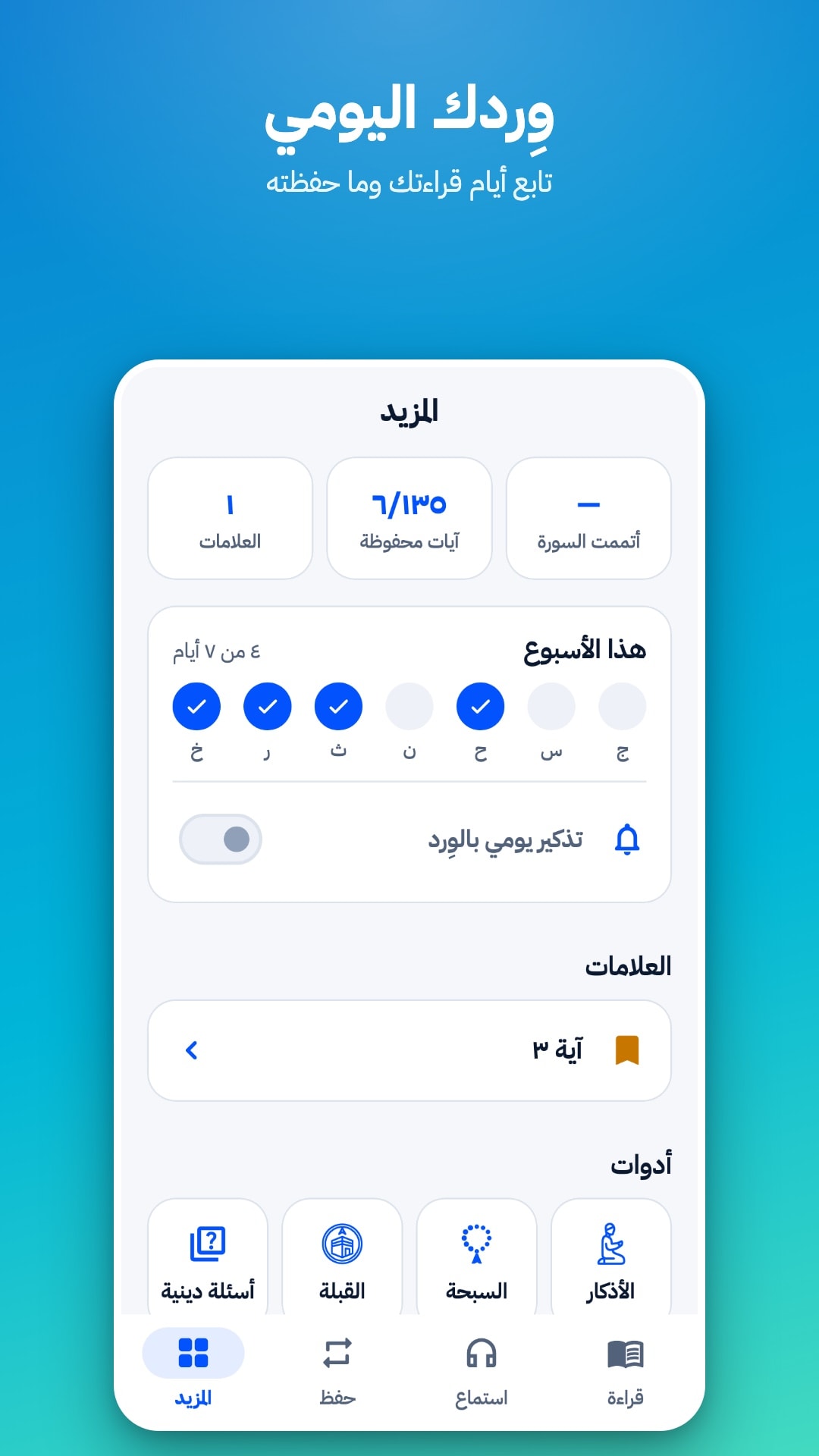 تبويب «المزيد»: عدد العلامات والآيات المحفوظة، وأيام القراءة هذا الأسبوع، ومفتاح التذكير اليومي، وعلامة محفوظة، والأدوات (أسئلة دينية، القبلة، السبحة، الأذكار)