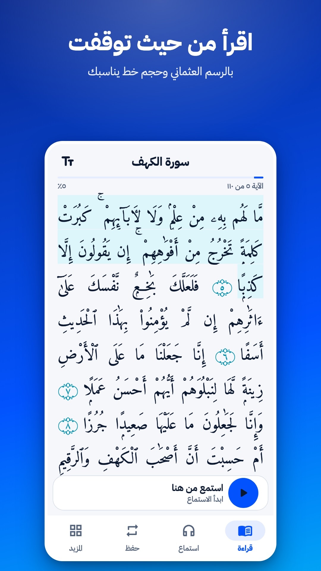 شاشة القراءة في سورة الكهف: نص بالرسم العثماني مفتوح على آخر آية مقروءة، مع زر «استمع من هنا»