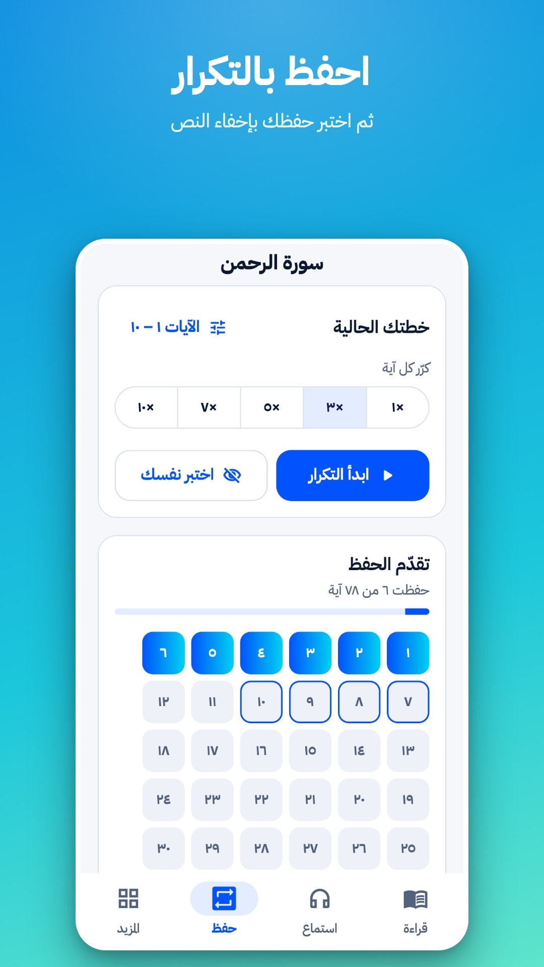 تبويب الحفظ: اختيار نطاق الآيات وعدد مرات التكرار من 1 إلى 10، وزرّا «ابدأ التكرار» و«اختبر نفسك»، وشبكة تُظهر الآيات المحفوظة