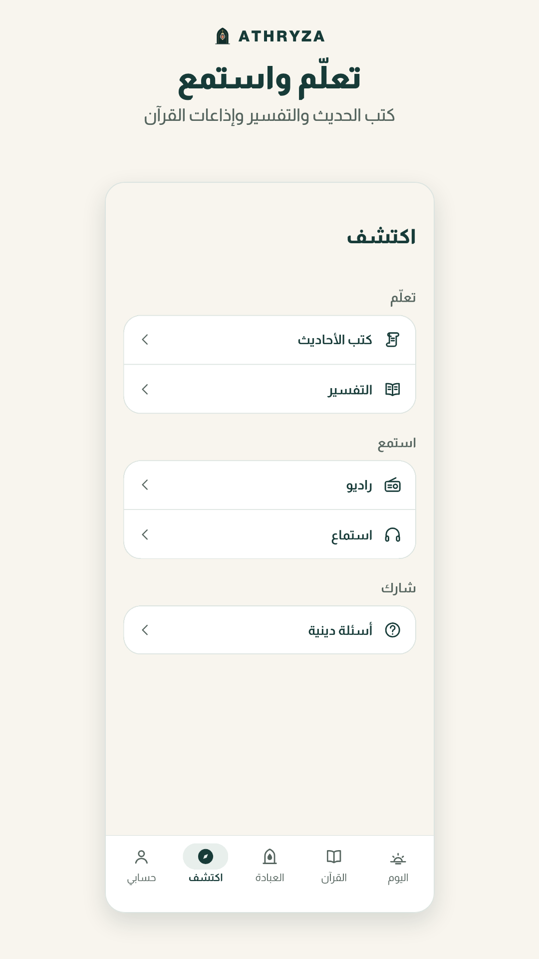 قسم «اكتشف»: كتب الحديث، والتفسير، والإذاعة، والاستماع، والأسئلة الدينية