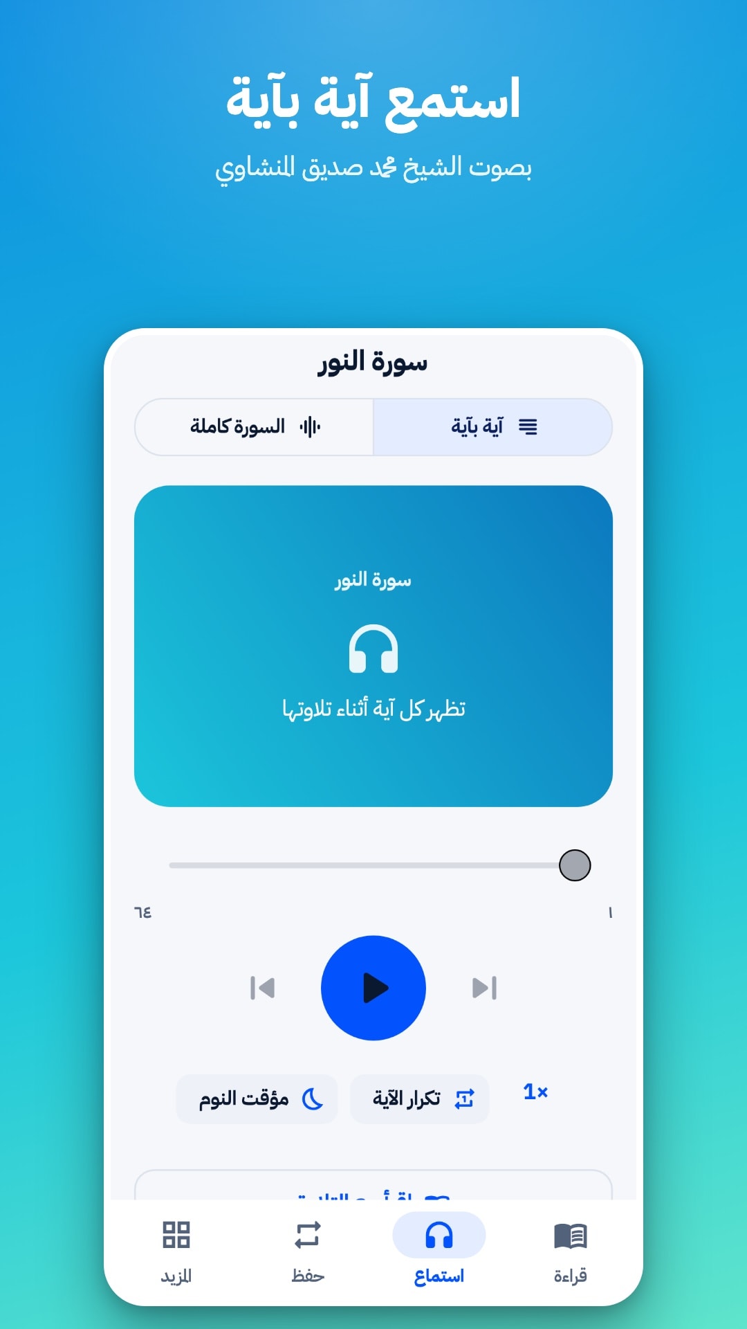تبويب الاستماع في وضع «آية بآية» بصوت الشيخ محمد صديق المنشاوي، مع خيار السورة كاملة وتكرار الآية ومؤقت النوم