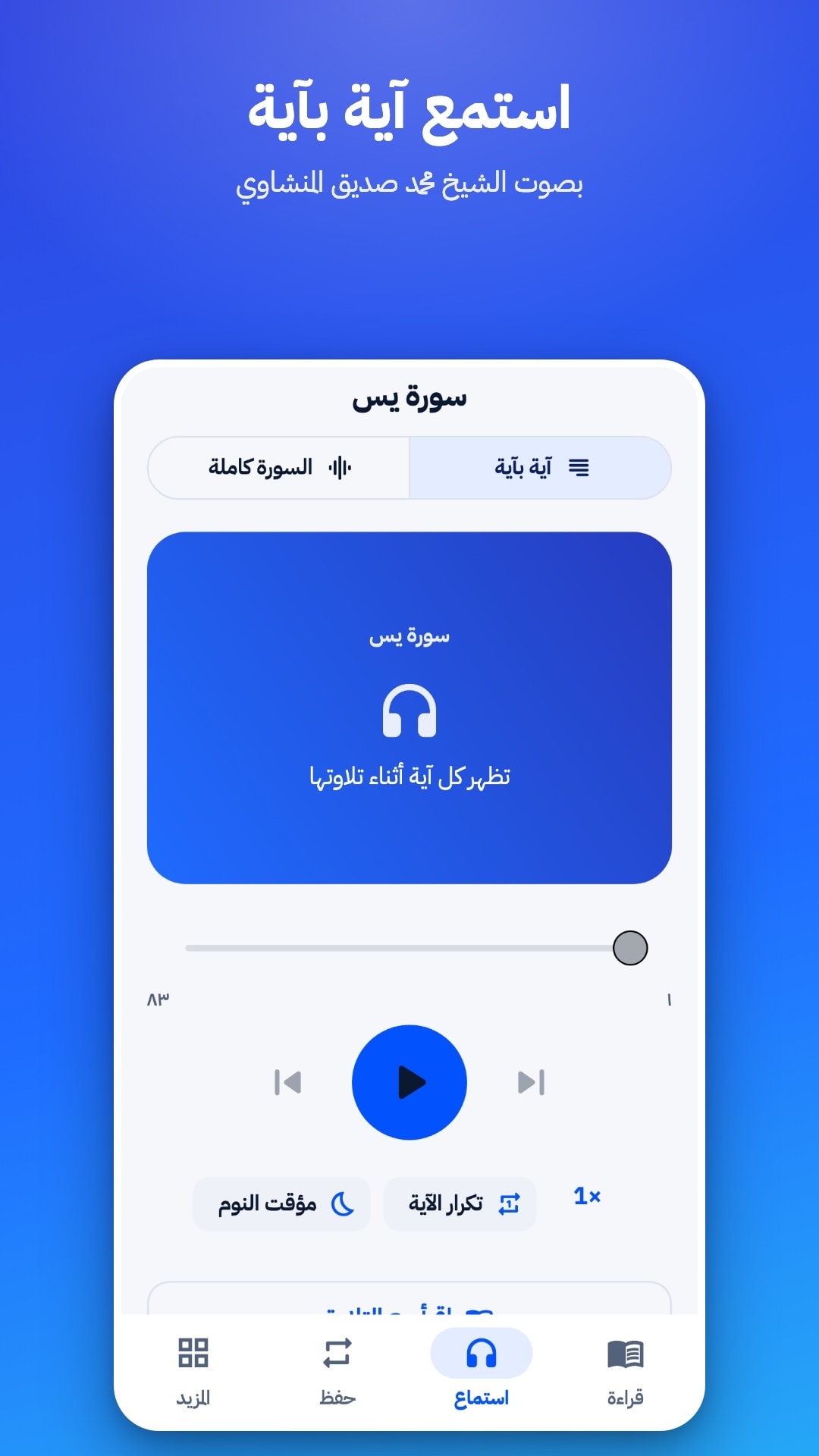 تبويب الاستماع في وضع «آية بآية» بصوت الشيخ محمد صديق المنشاوي، مع خيار السورة كاملة وتكرار الآية ومؤقت النوم