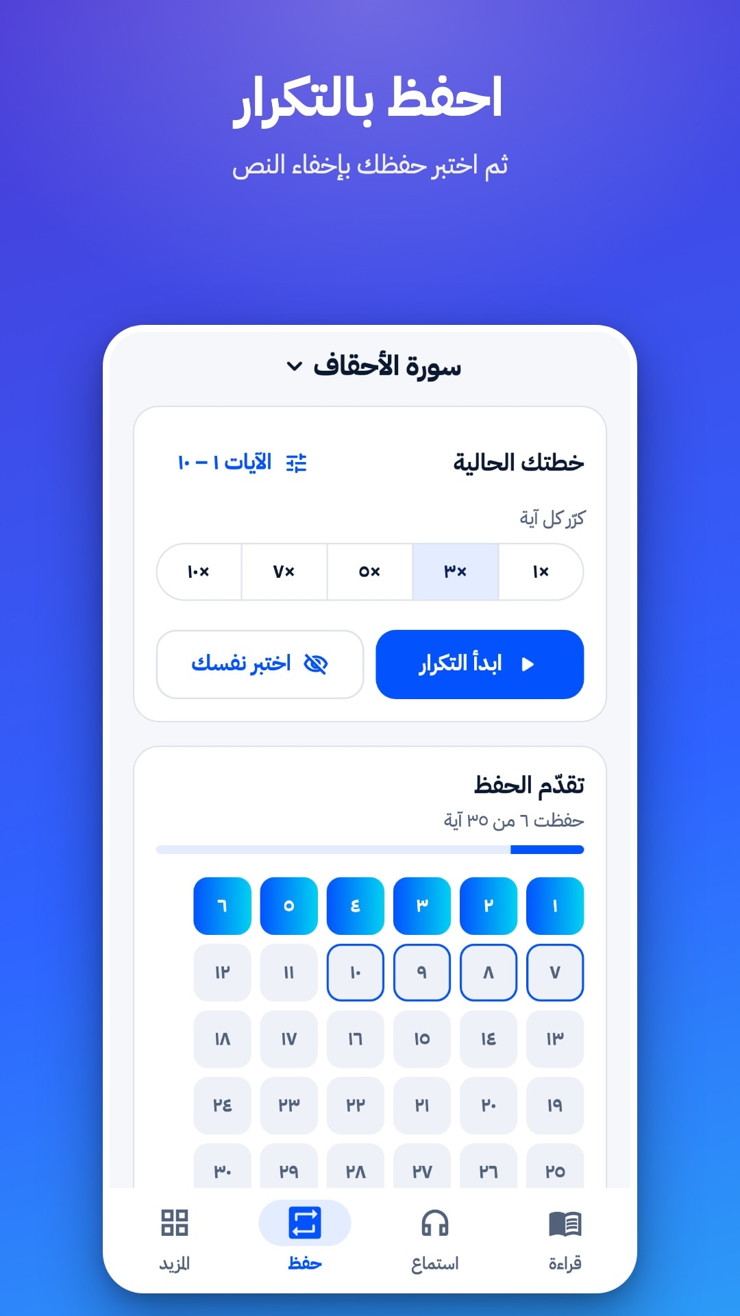 تبويب الحفظ: اختيار نطاق الآيات وعدد مرات التكرار من 1 إلى 10، وزرّا «ابدأ التكرار» و«اختبر نفسك»، وشبكة تُظهر الآيات المحفوظة
