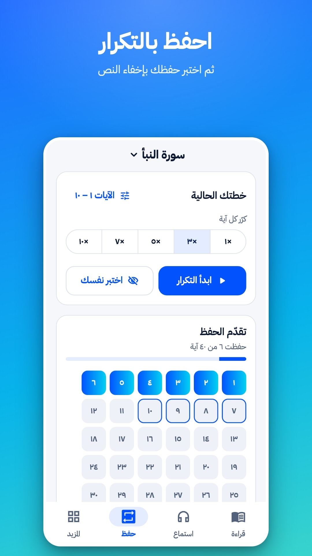 تبويب الحفظ: اختيار نطاق الآيات وعدد مرات التكرار من 1 إلى 10، وزرّا «ابدأ التكرار» و«اختبر نفسك»، وشبكة تُظهر الآيات المحفوظة