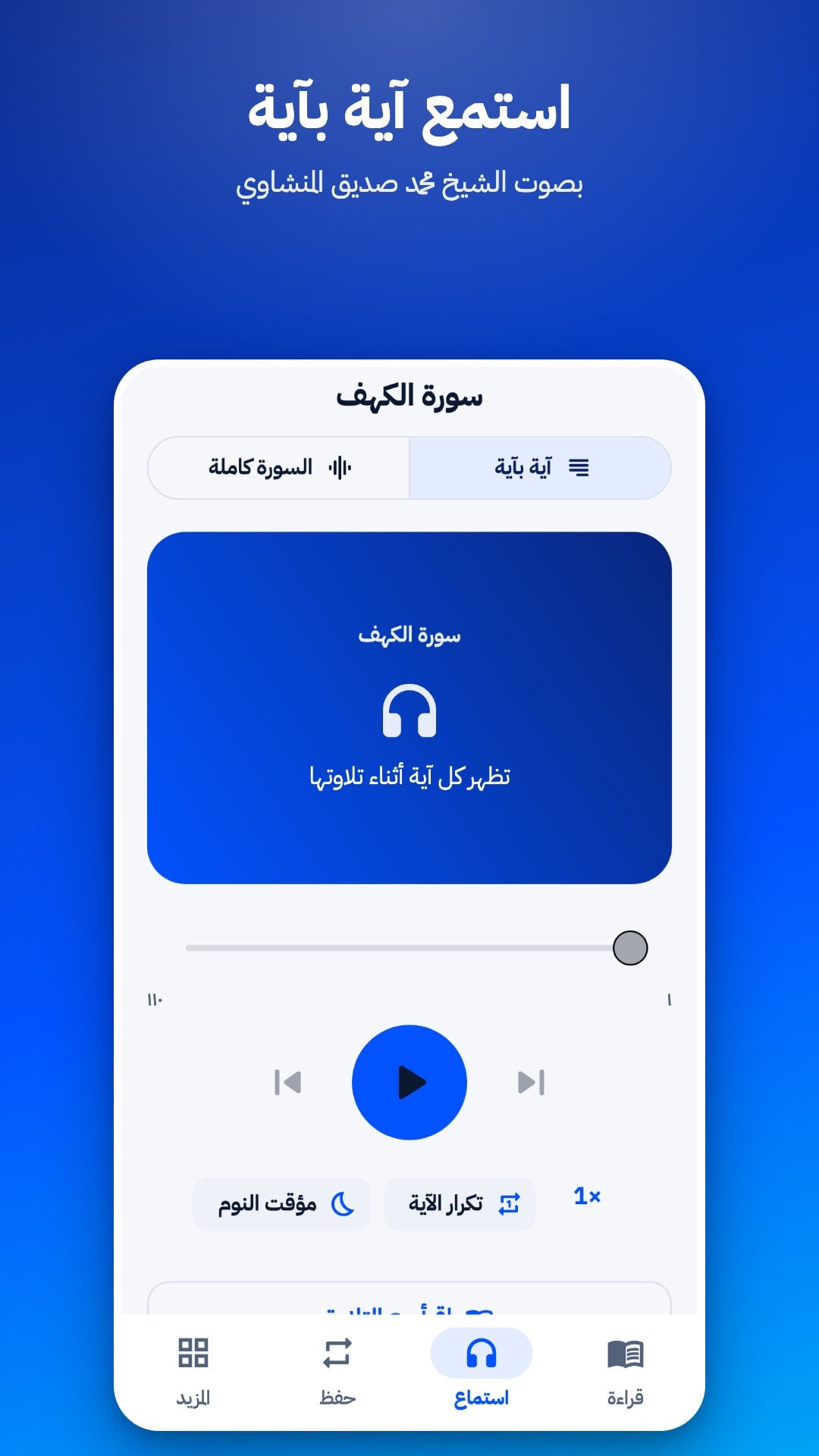 تبويب الاستماع في وضع «آية بآية» بصوت الشيخ محمد صديق المنشاوي، مع خيار السورة كاملة وتكرار الآية ومؤقت النوم