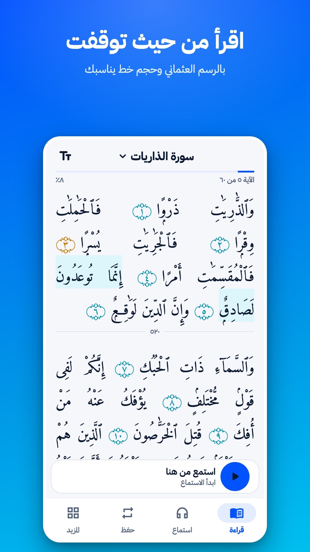 شاشة القراءة في جزء الذاريات: نص بالرسم العثماني مع قائمة للتنقل بين السور أعلى الشاشة، مفتوح على آخر آية مقروءة