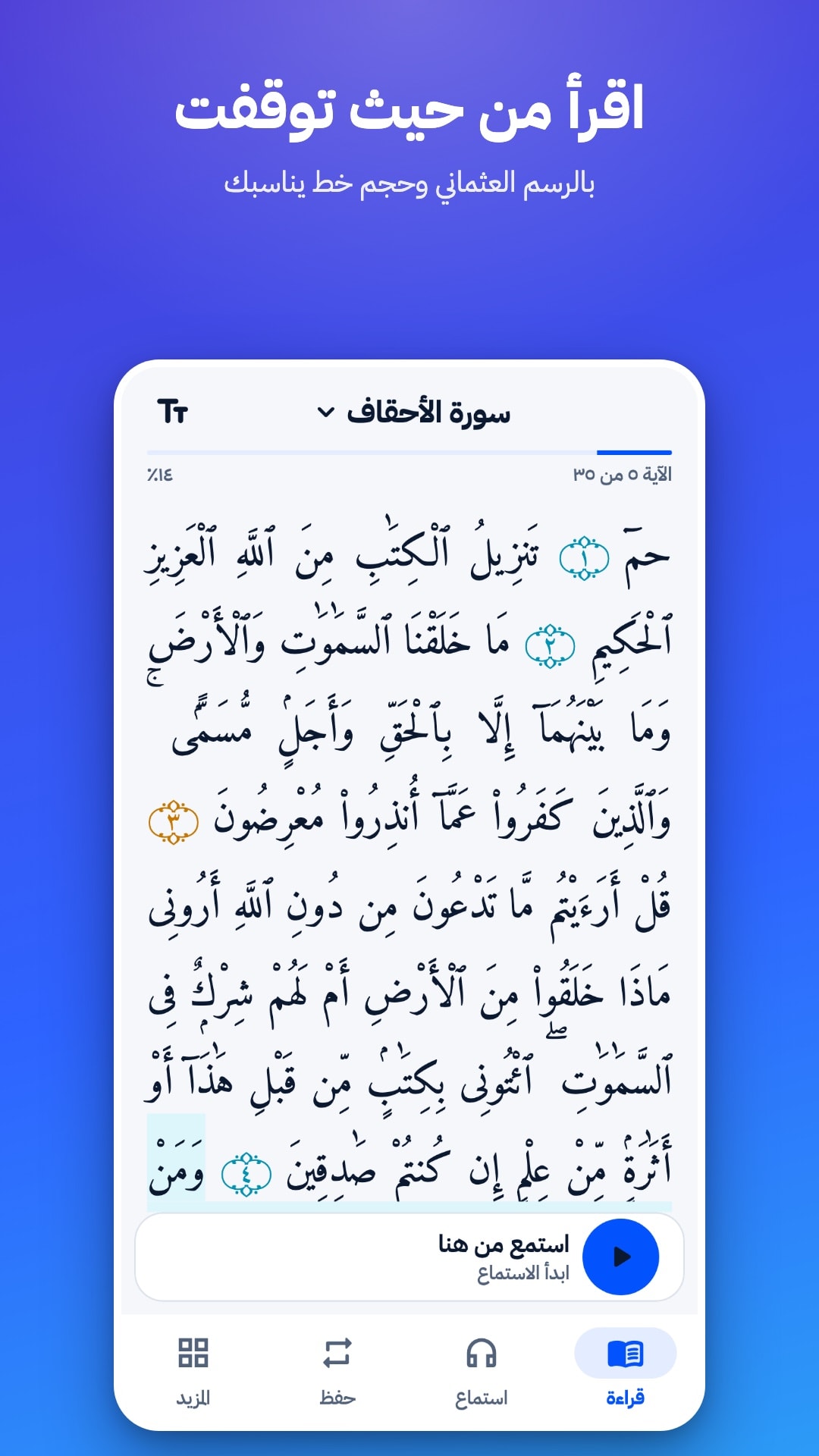 شاشة القراءة في جزء الأحقاف: نص بالرسم العثماني مع قائمة للتنقل بين السور أعلى الشاشة، مفتوح على آخر آية مقروءة
