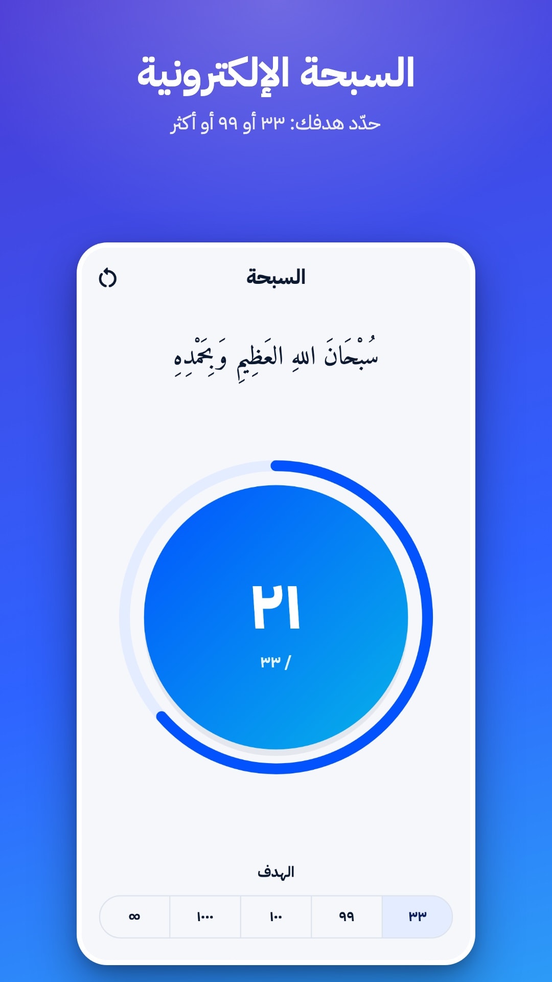 السبحة الإلكترونية مع عدّاد وهدف تختاره: 33 أو 99 أو 100 أو 1000 أو بلا حد