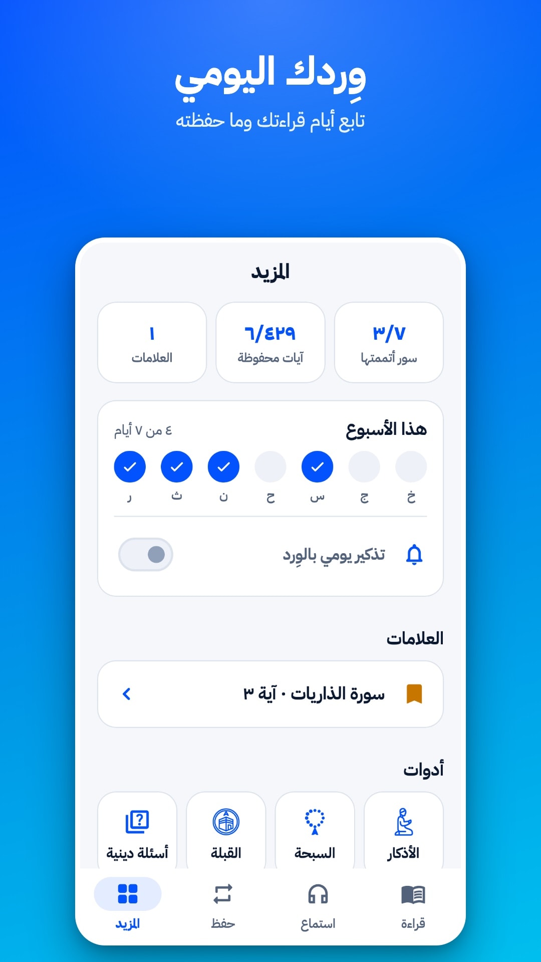 تبويب «المزيد»: عدد العلامات والآيات المحفوظة، وأيام القراءة هذا الأسبوع، ومفتاح التذكير اليومي، وعلامة محفوظة، والأدوات (أسئلة دينية، القبلة، السبحة، الأذكار)