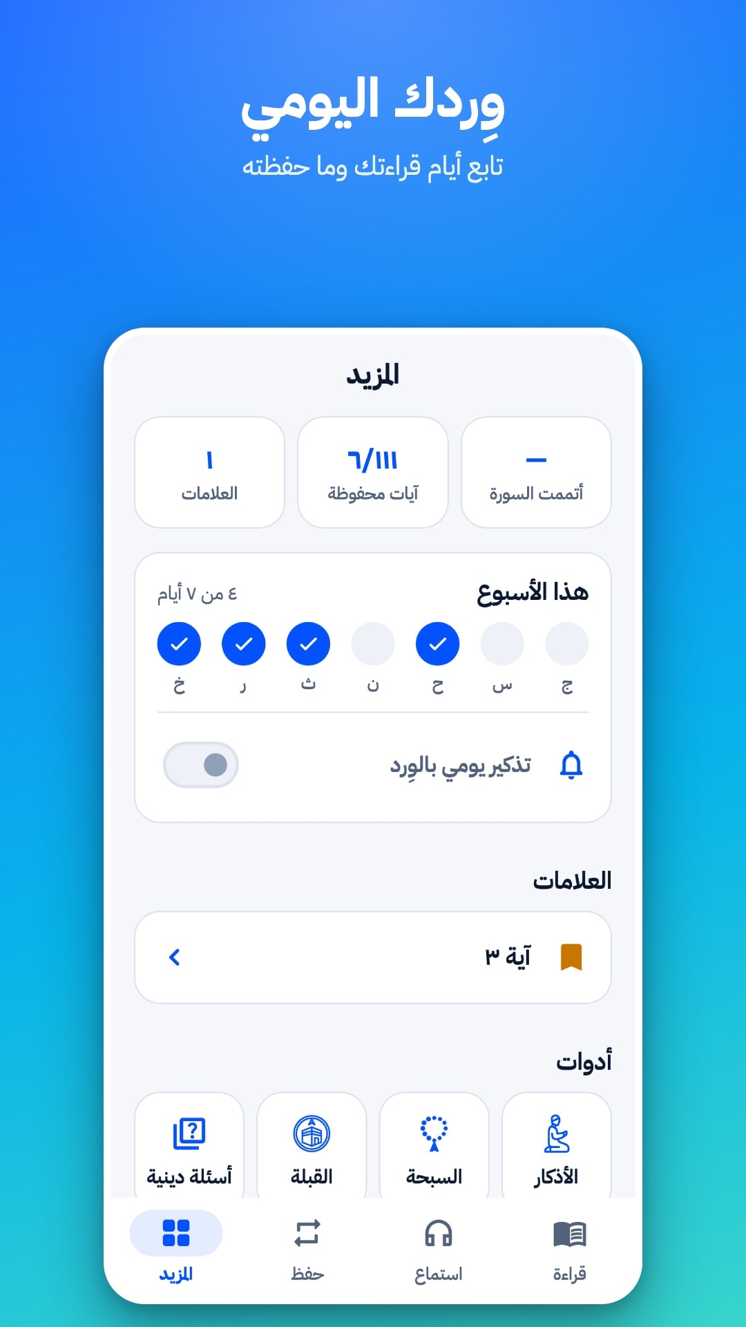 تبويب «المزيد»: عدد العلامات والآيات المحفوظة، وأيام القراءة هذا الأسبوع، ومفتاح التذكير اليومي، وعلامة محفوظة، والأدوات (أسئلة دينية، القبلة، السبحة، الأذكار)