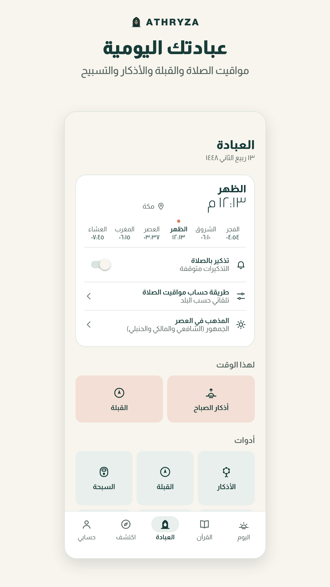قسم العبادة: مواقيت صلاة اليوم، وتذكير الصلاة، وإعدادات طريقة الحساب والمذهب، واختصارات للقبلة والأذكار والسبحة