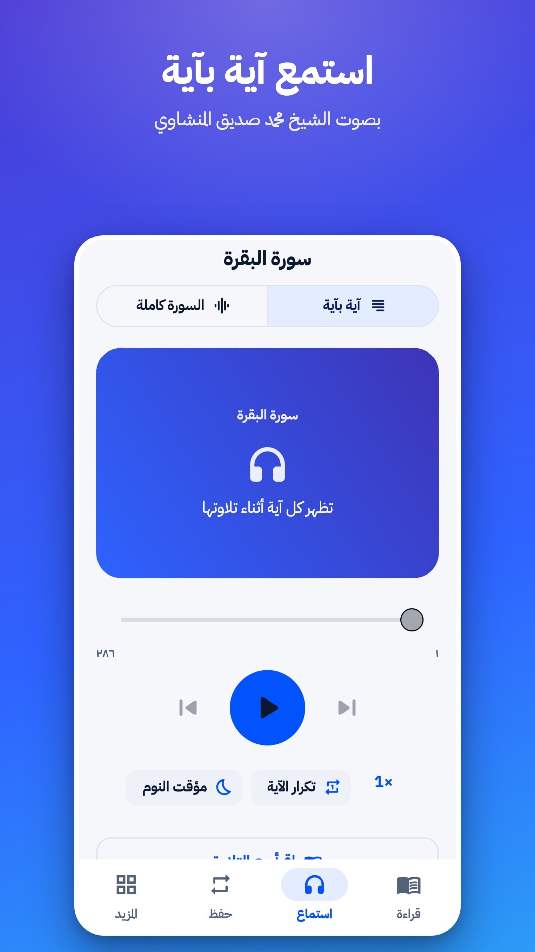 تبويب الاستماع في وضع «آية بآية» بصوت الشيخ محمد صديق المنشاوي، مع خيار السورة كاملة وتكرار الآية ومؤقت النوم