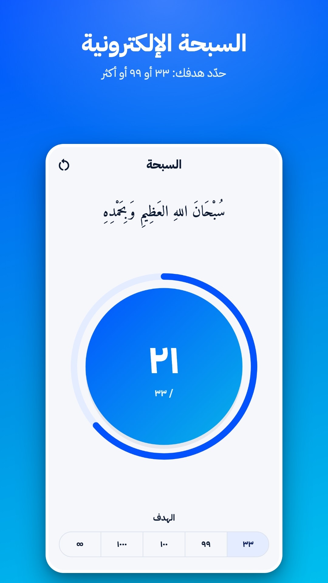 Digital tasbeeh with a counter and a target of 33, 99, 100, 1000 or unlimited