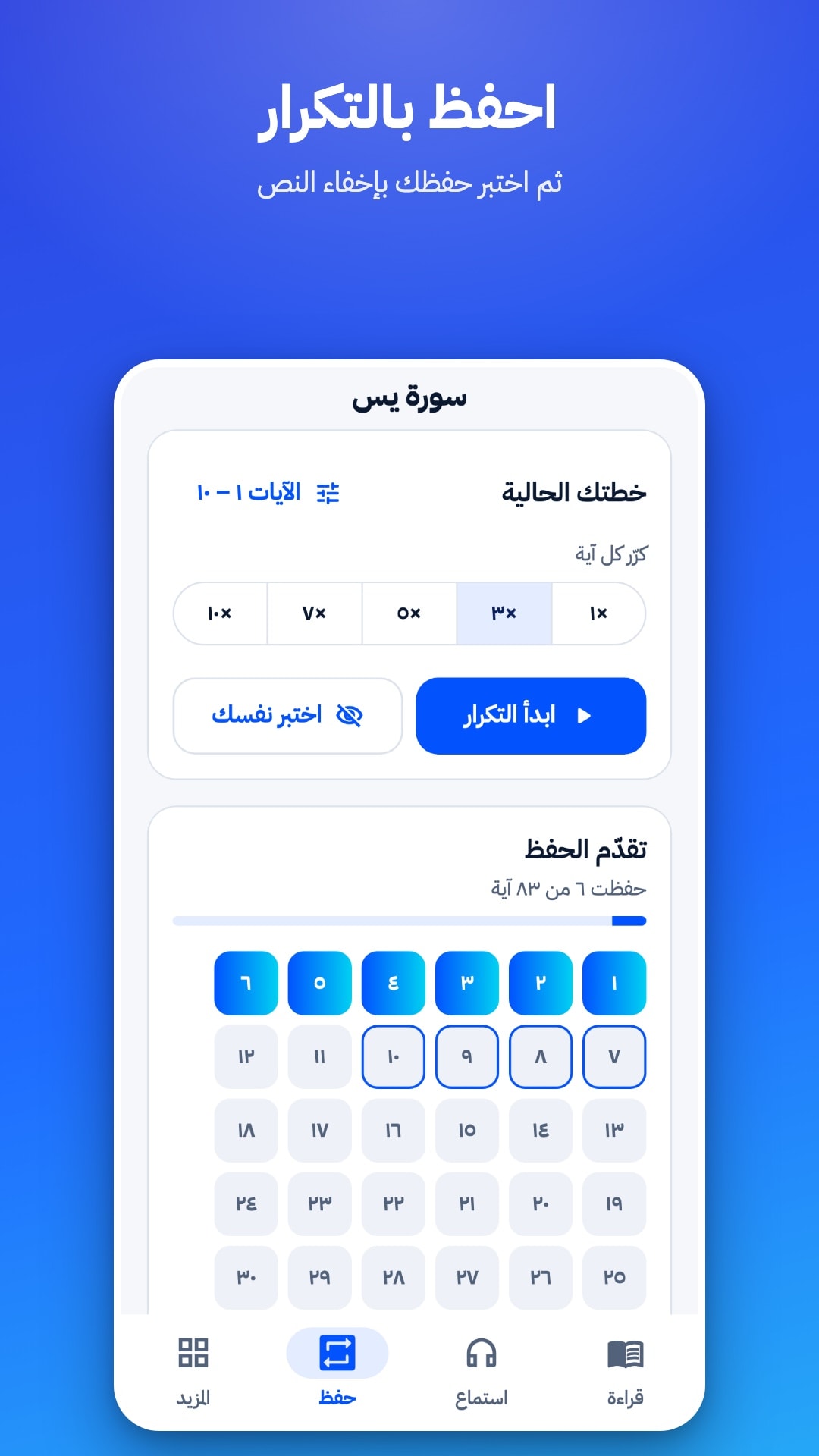 تبويب الحفظ: اختيار نطاق الآيات وعدد مرات التكرار من 1 إلى 10، وزرّا «ابدأ التكرار» و«اختبر نفسك»، وشبكة تُظهر الآيات المحفوظة