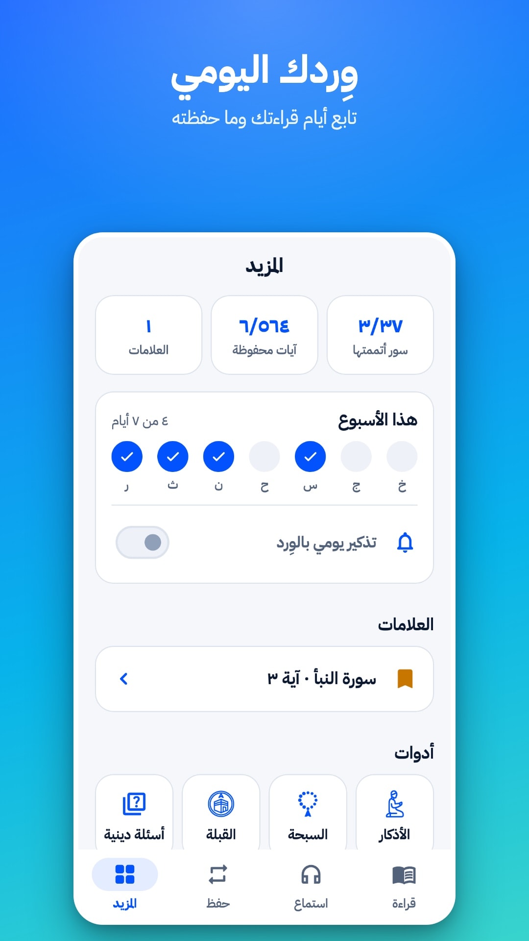 تبويب «المزيد»: عدد العلامات والآيات المحفوظة، وأيام القراءة هذا الأسبوع، ومفتاح التذكير اليومي، وعلامة محفوظة، والأدوات (أسئلة دينية، القبلة، السبحة، الأذكار)