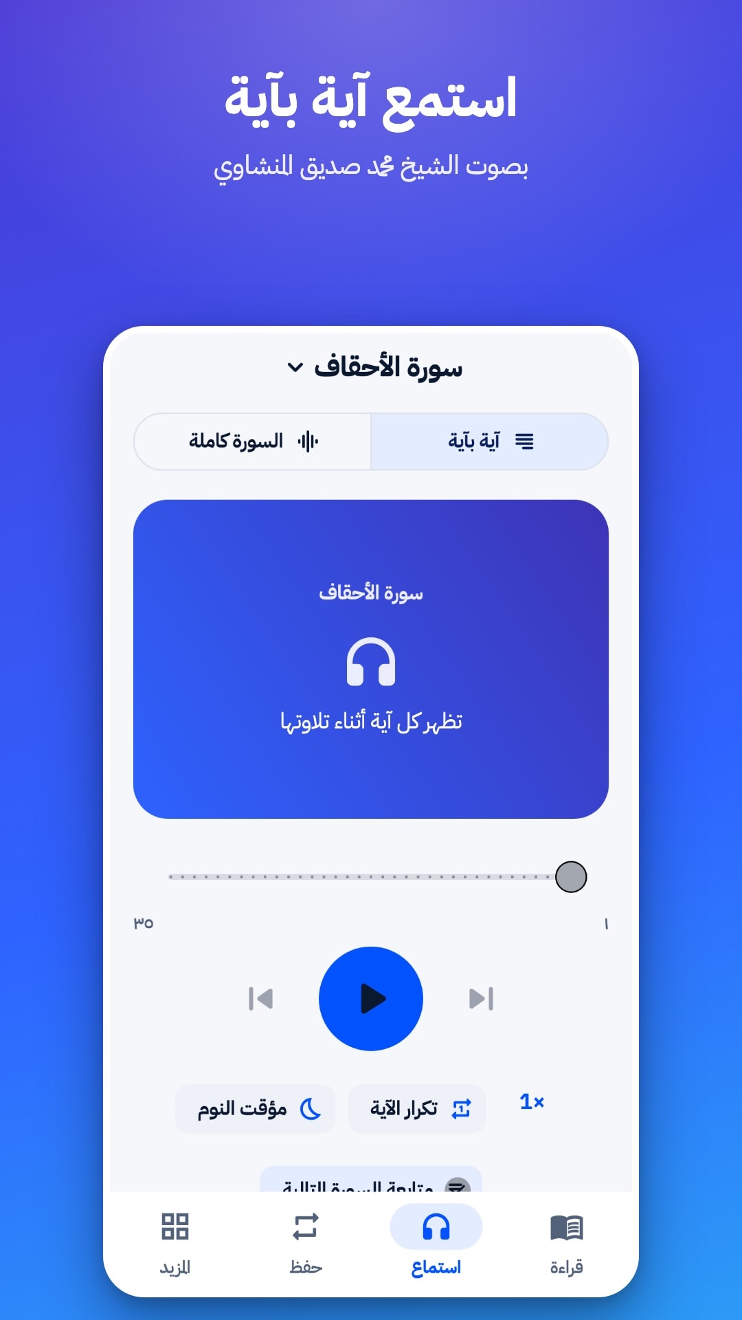تبويب الاستماع في وضع «آية بآية» بصوت الشيخ محمد صديق المنشاوي، مع خيار السورة كاملة وتكرار الآية ومؤقت النوم