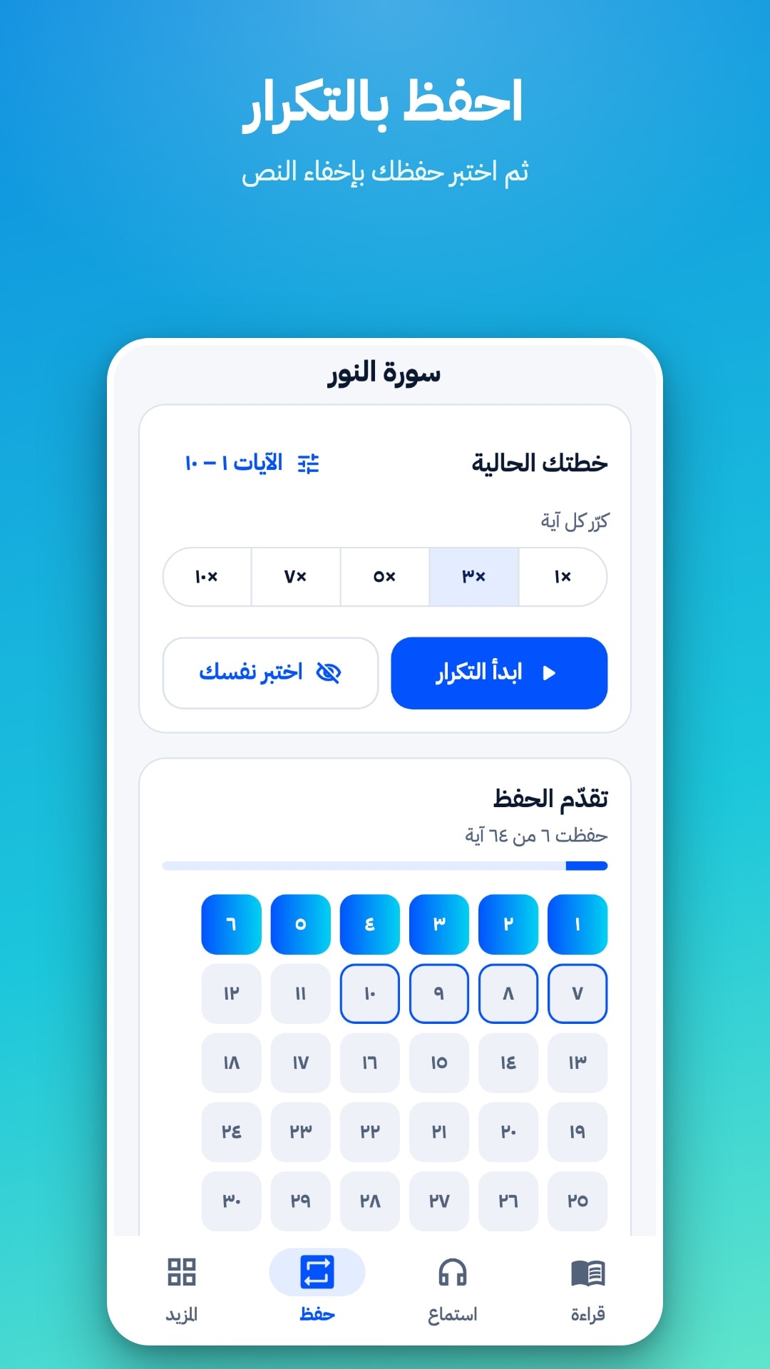 تبويب الحفظ: اختيار نطاق الآيات وعدد مرات التكرار من 1 إلى 10، وزرّا «ابدأ التكرار» و«اختبر نفسك»، وشبكة تُظهر الآيات المحفوظة
