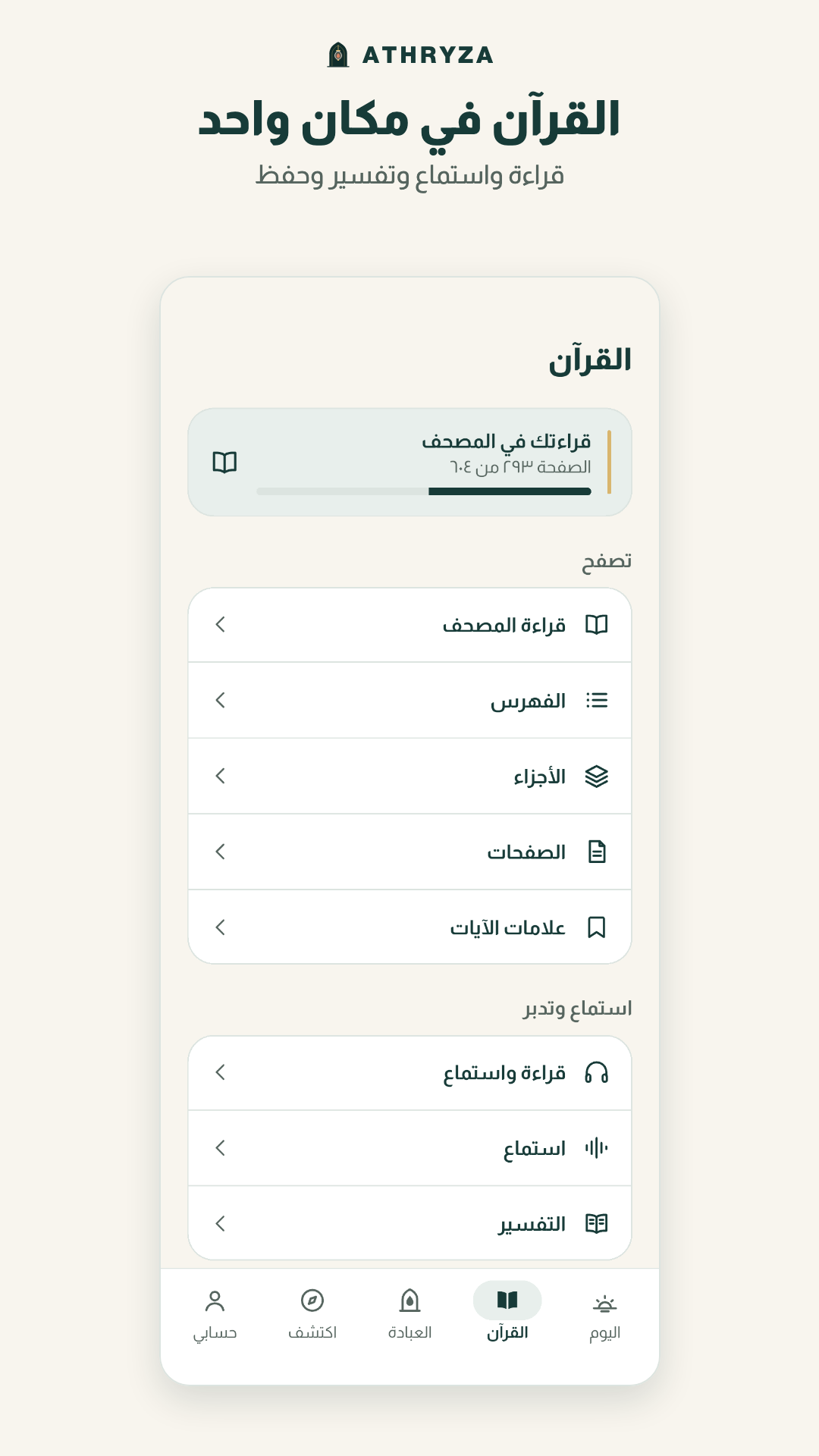 قسم القرآن: متابعة القراءة، والفهرس، والأجزاء والصفحات، وعلامات الآيات، ومداخل الاستماع والتفسير