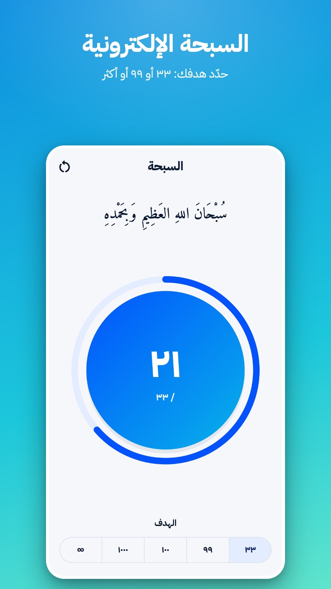السبحة الإلكترونية مع عدّاد وهدف تختاره: 33 أو 99 أو 100 أو 1000 أو بلا حد