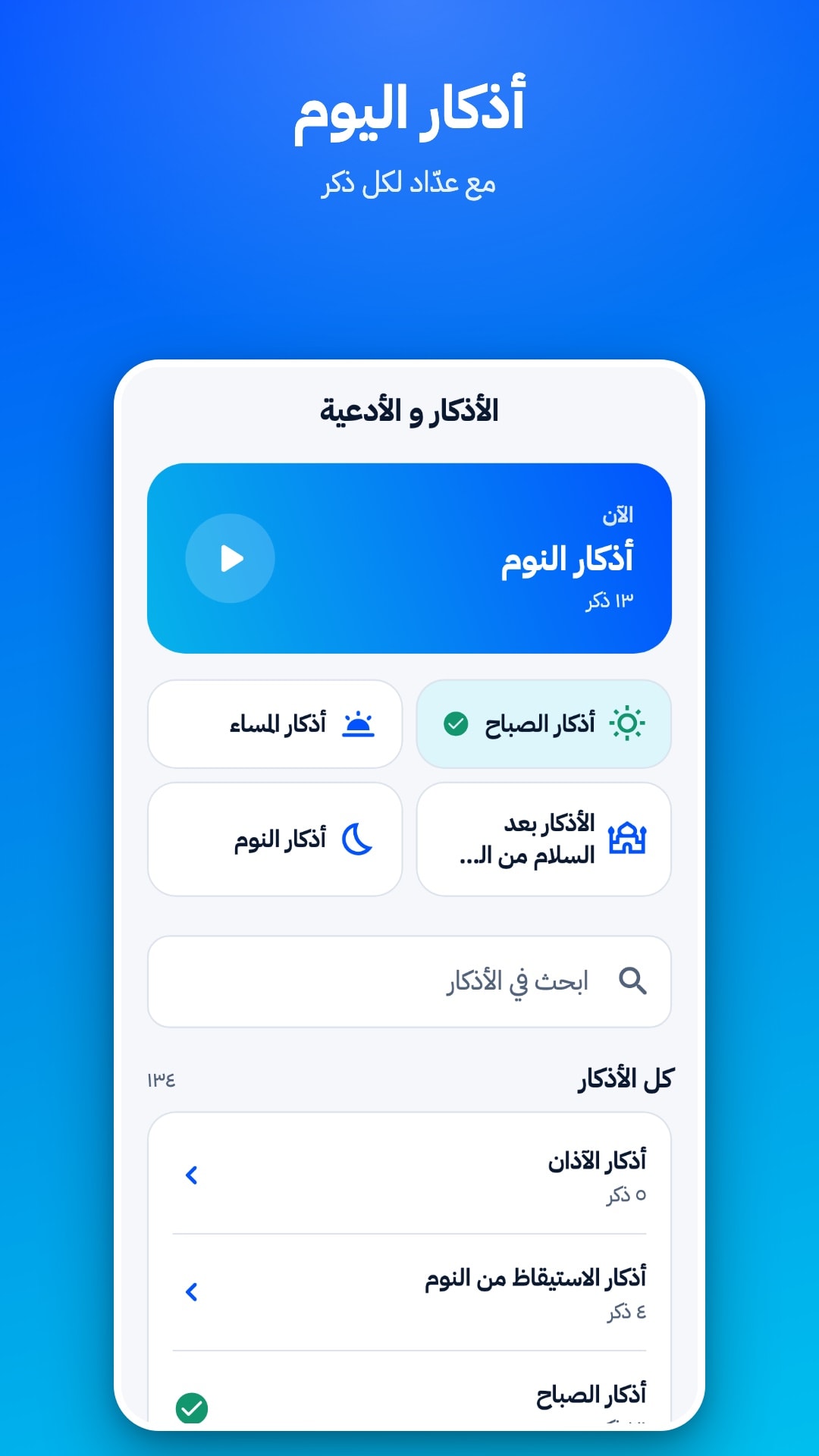 شاشة الأذكار: الذكر المقترح الآن، وأذكار الصباح والمساء، وخانة للبحث