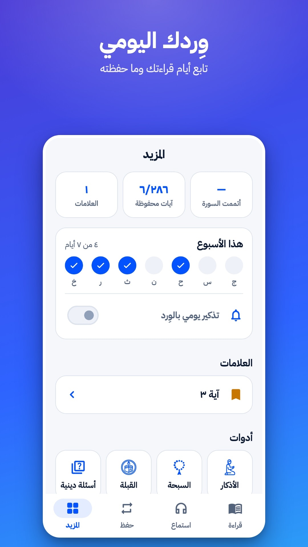 تبويب «المزيد»: عدد العلامات والآيات المحفوظة، وأيام القراءة هذا الأسبوع، ومفتاح التذكير اليومي، وعلامة محفوظة، والأدوات (أسئلة دينية، القبلة، السبحة، الأذكار)