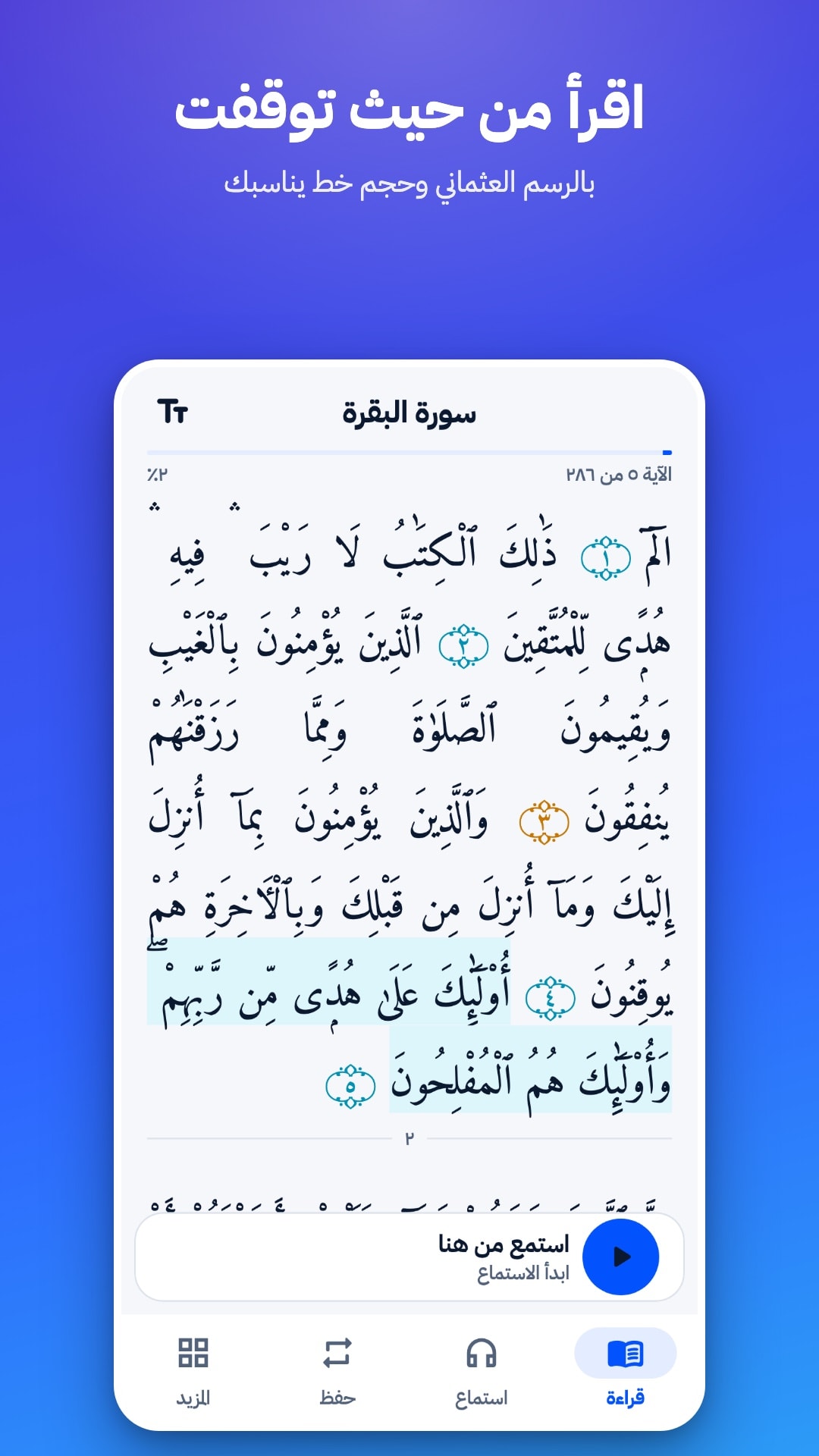 شاشة القراءة في سورة البقرة: نص بالرسم العثماني مفتوح على آخر آية مقروءة، مع زر «استمع من هنا»