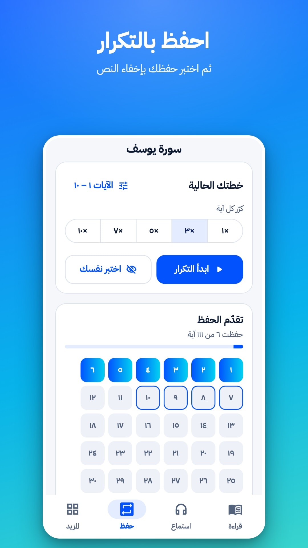 تبويب الحفظ: اختيار نطاق الآيات وعدد مرات التكرار من 1 إلى 10، وزرّا «ابدأ التكرار» و«اختبر نفسك»، وشبكة تُظهر الآيات المحفوظة