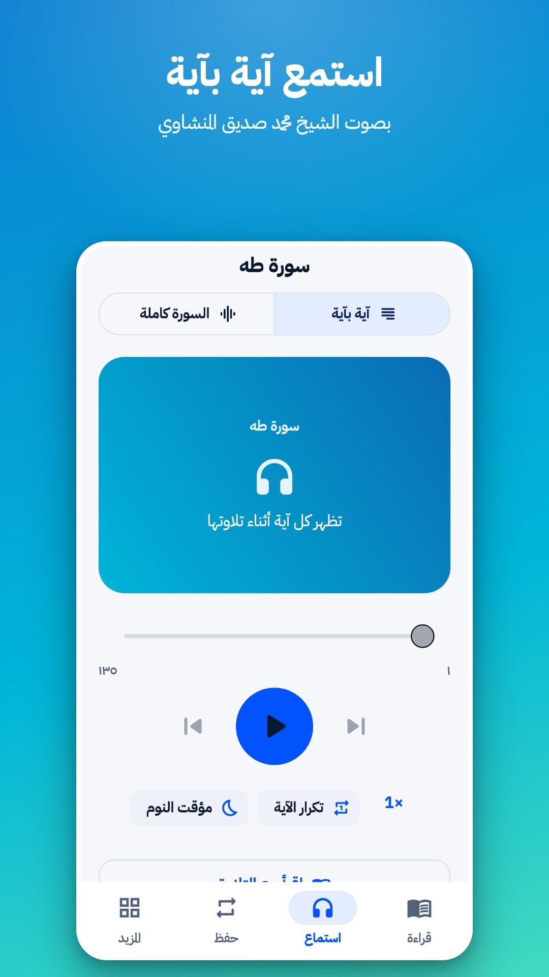 تبويب الاستماع في وضع «آية بآية» بصوت الشيخ محمد صديق المنشاوي، مع خيار السورة كاملة وتكرار الآية ومؤقت النوم
