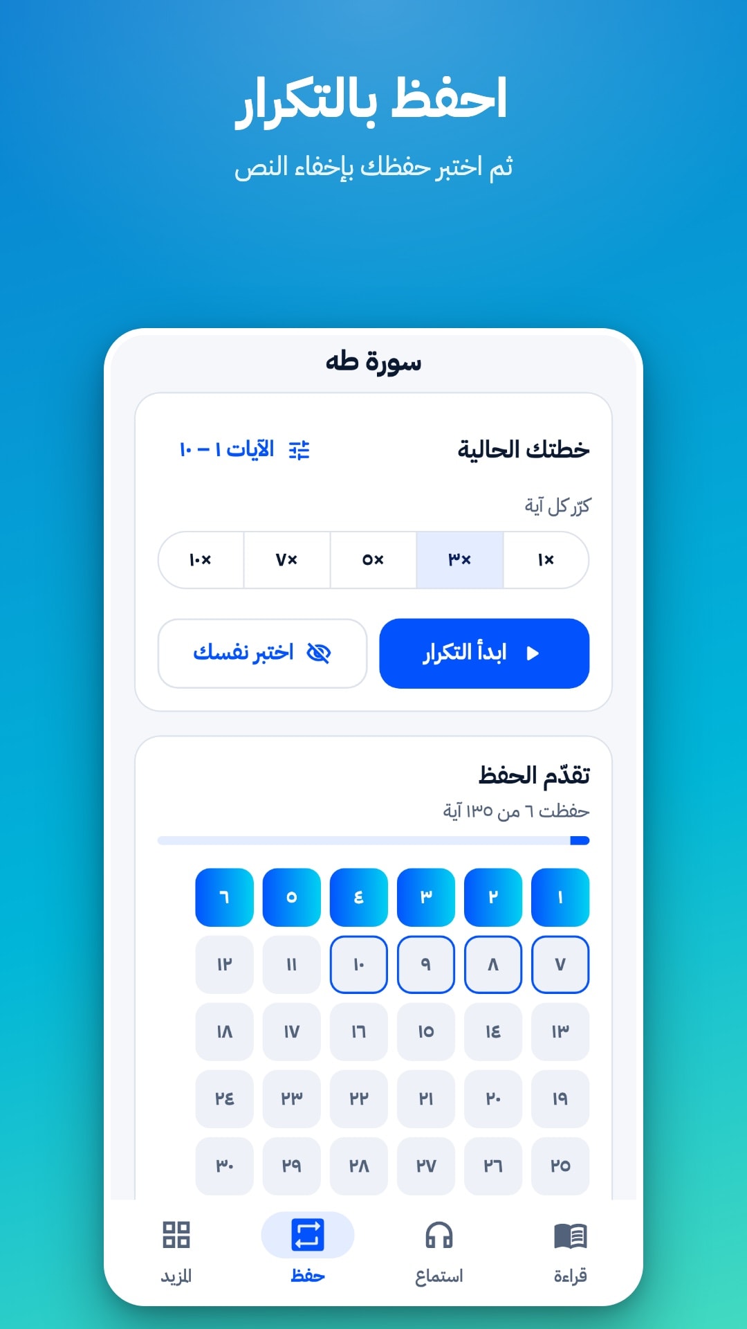 تبويب الحفظ: اختيار نطاق الآيات وعدد مرات التكرار من 1 إلى 10، وزرّا «ابدأ التكرار» و«اختبر نفسك»، وشبكة تُظهر الآيات المحفوظة