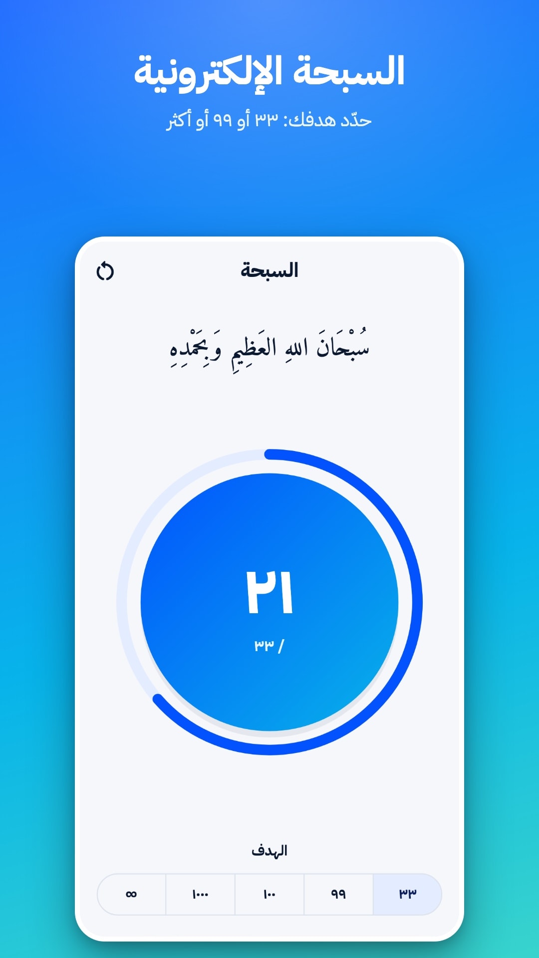 السبحة الإلكترونية مع عدّاد وهدف تختاره: 33 أو 99 أو 100 أو 1000 أو بلا حد