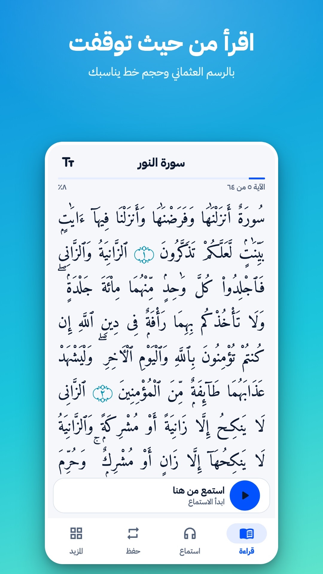 شاشة القراءة في سورة النور: نص بالرسم العثماني مفتوح على آخر آية مقروءة، مع زر «استمع من هنا»